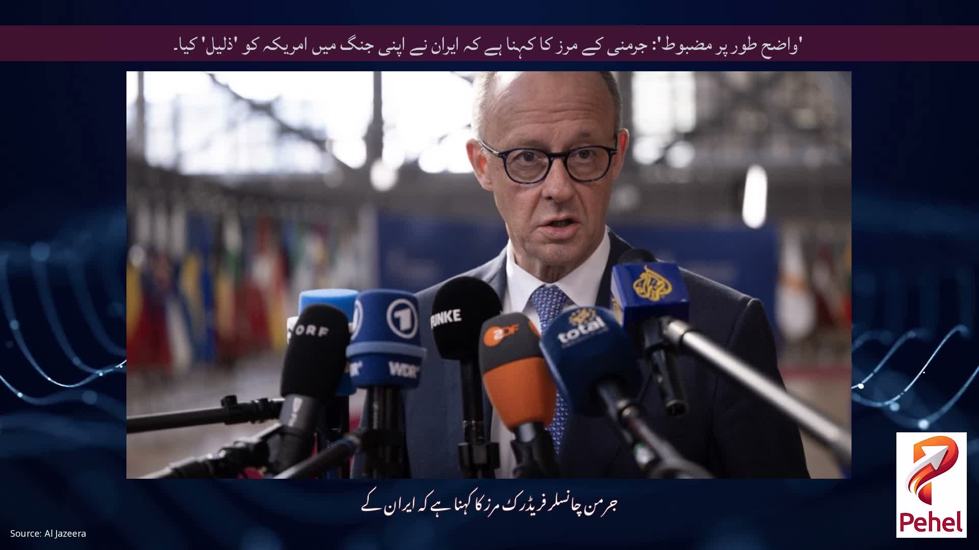 'واضح طور پر مضبوط': جرمنی کے مرز کا کہنا ہے کہ ایران نے اپنی جنگ میں امریکہ کو 'ذلیل' کیا۔