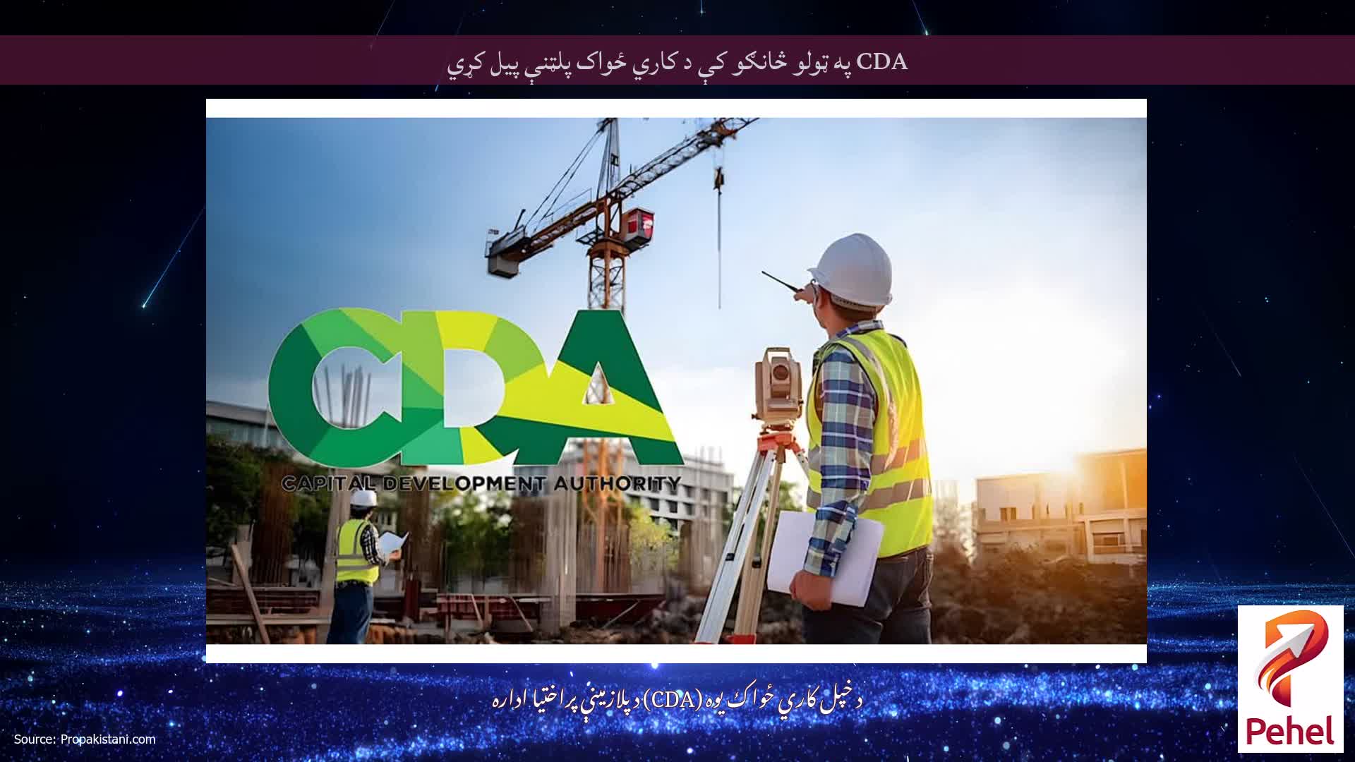 CDA په ټولو څانګو کې د کاري ځواک پلټنې پیل کړي