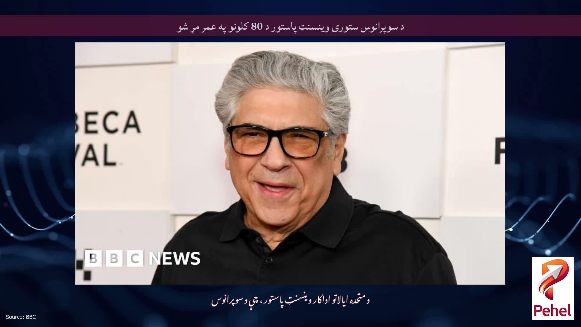 د سوپرانوس ستوری وینسنټ پاستور د 80 کلونو په عمر مړ شو