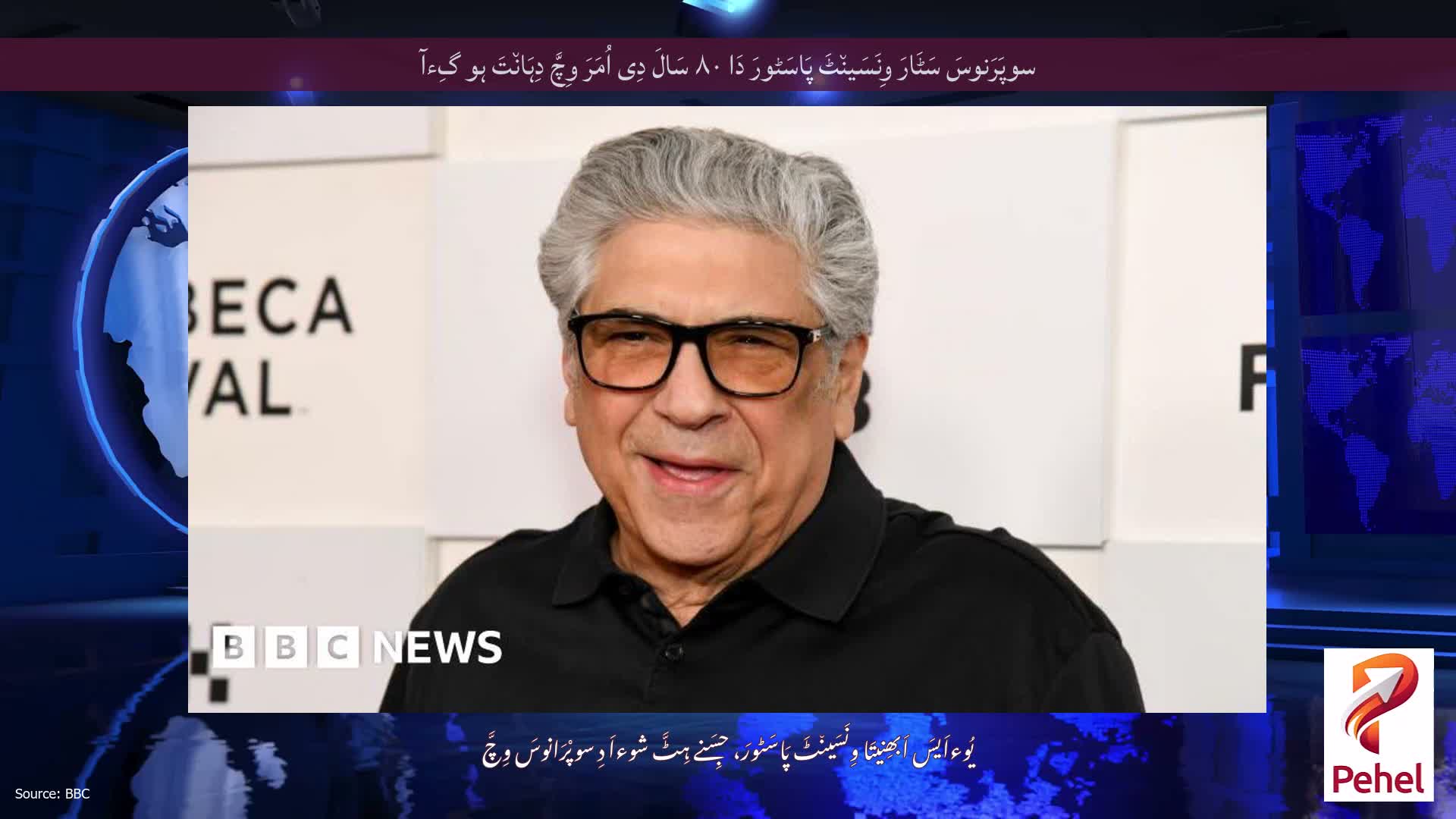 سوپَرَنوسَ سَٹَارَ وِنَسَین٘ٹَ پَاسَٹورَ دَا ۸۰ سَالَ دِی اُمَرَ وِچَّ دِہَان٘تَ ہو گِءآ