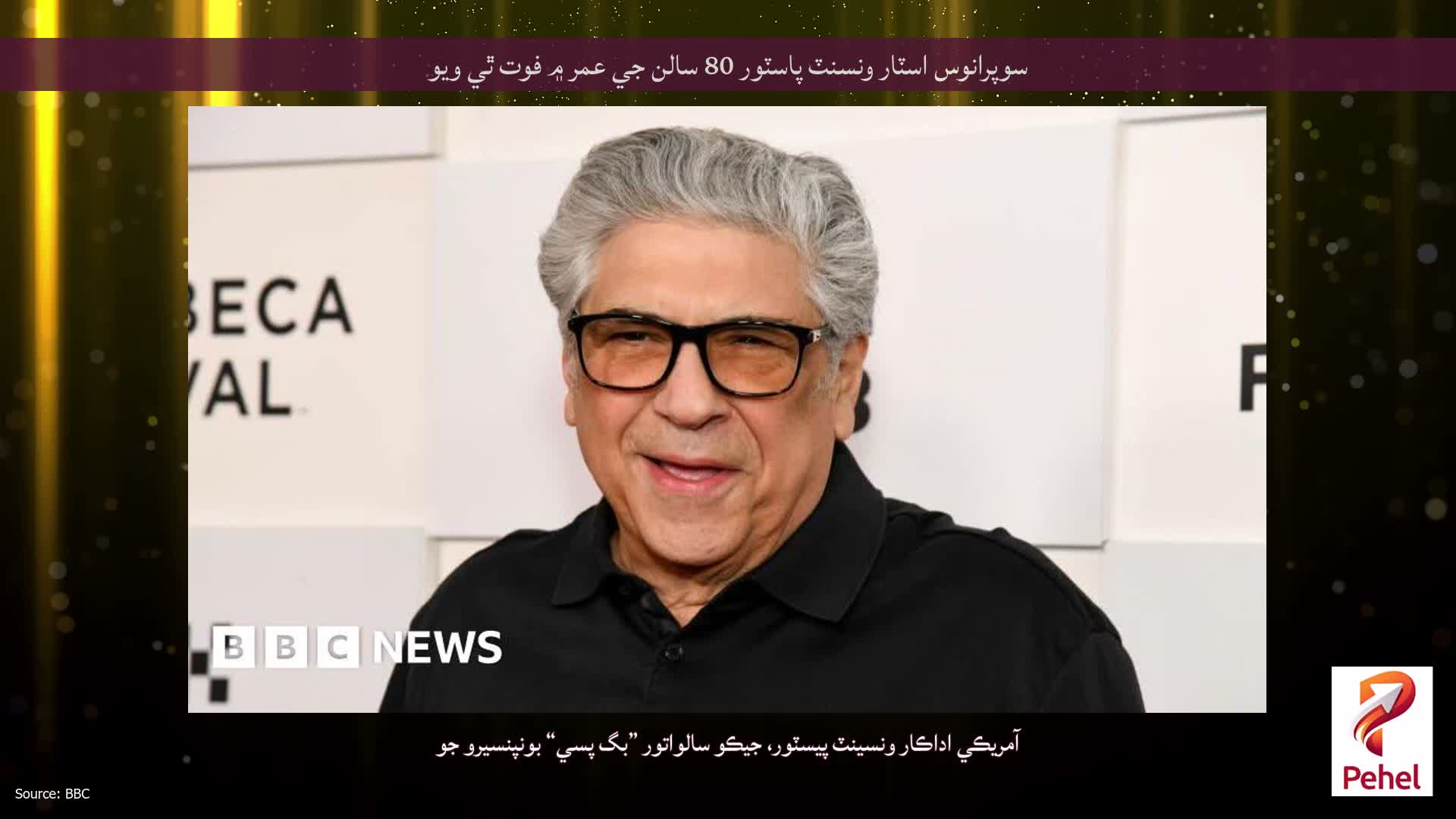 سوپرانوس اسٽار ونسنٽ پاسٽور 80 سالن جي عمر ۾ فوت ٿي ويو