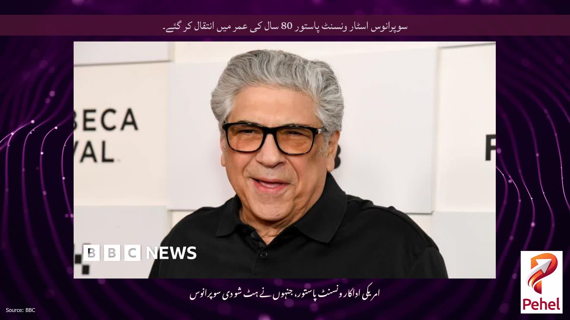 سوپرانوس اسٹار ونسنٹ پاستور 80 سال کی عمر میں انتقال کر گئے۔