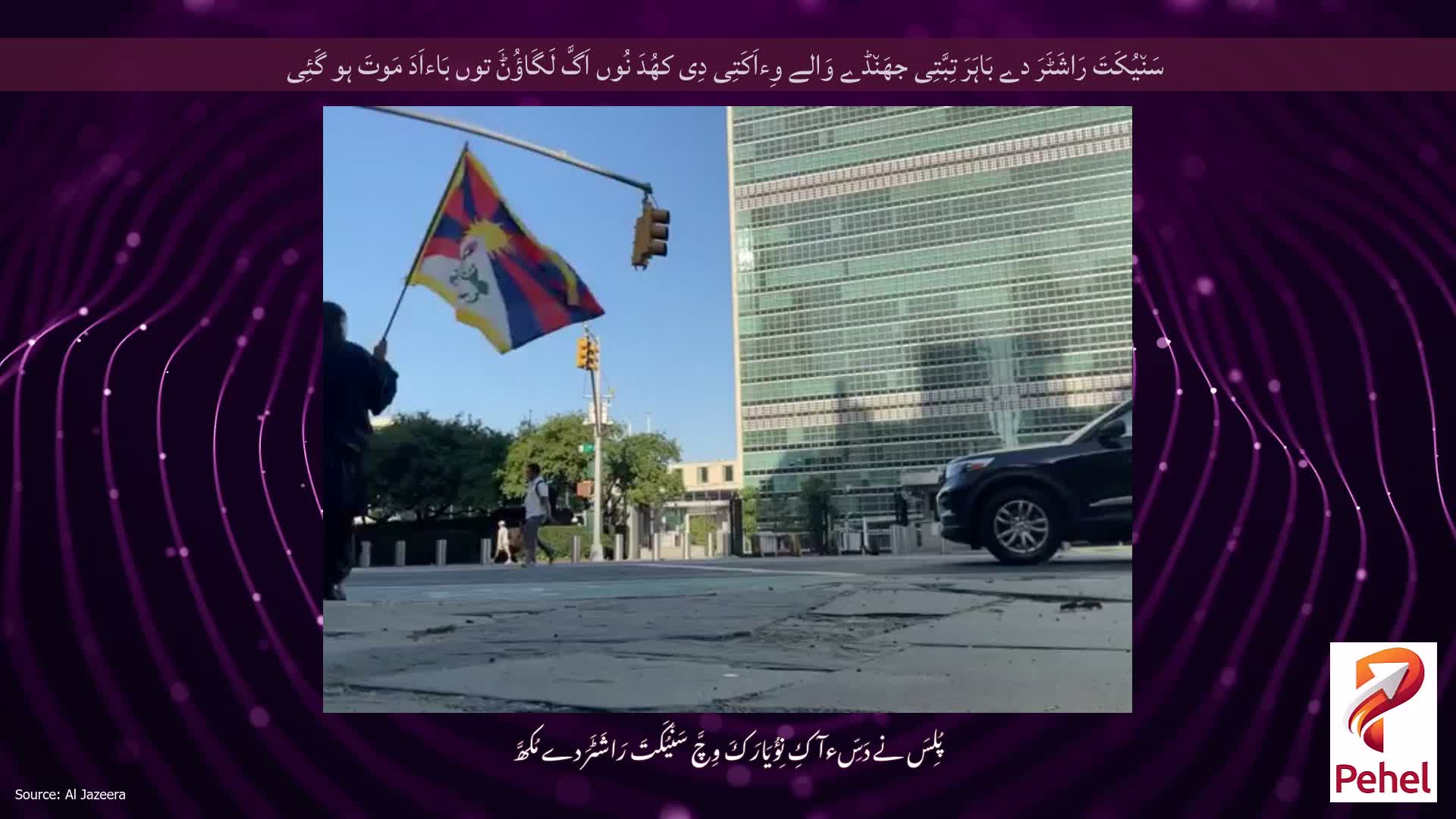 سَن٘یُکَتَ رَاشَٹَرَ دے بَاہَرَ تِبَّتِی جھَن٘ڈے وَالے وِءاَکَتِی دِی کھُدَ نُوں اَگَّ لَگَاؤُݨَ توں بَاءاَدَ مَوتَ ہو گَئِی
