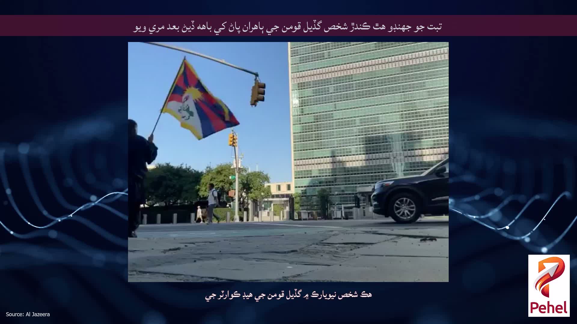 تبت جو جهنڊو هٿ ڪندڙ شخص گڏيل قومن جي ٻاهران پاڻ کي باهه ڏيڻ بعد مري ويو