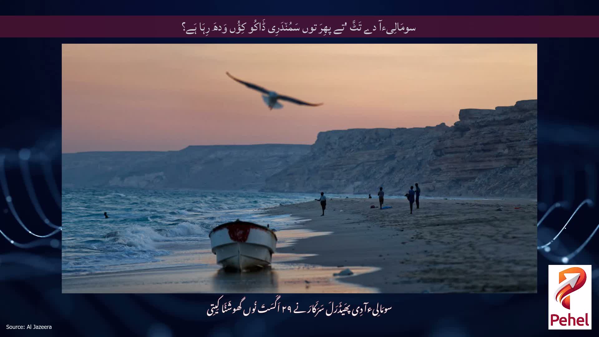 سومَالِیءآ دے تَٹَّ 'تے پھِرَ توں سَمُن٘دَرِی ڈَاکُو کِؤُں وَدھَ رِہَا ہَے؟