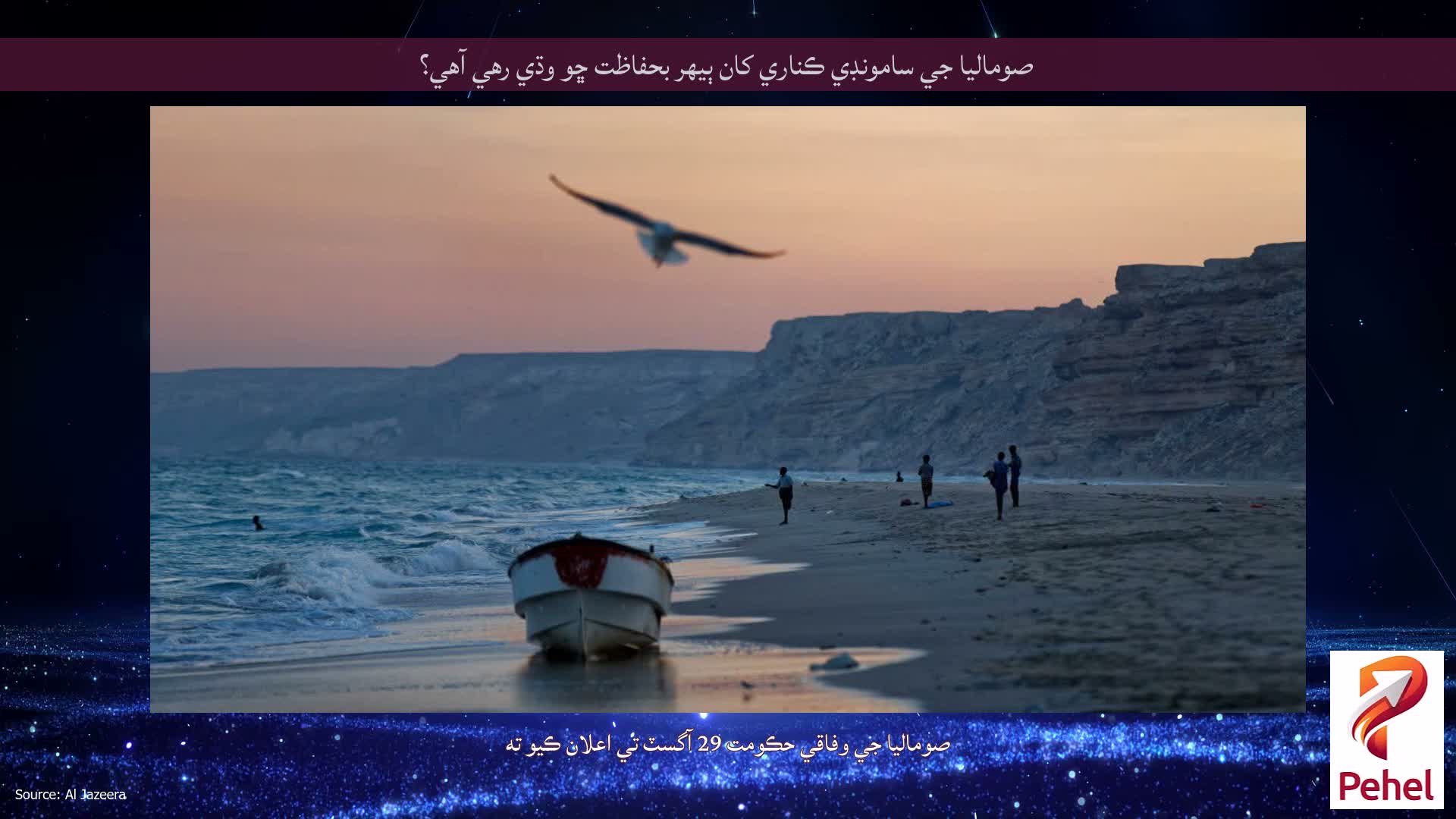 صوماليا جي سامونڊي ڪناري کان ٻيهر بحفاظت ڇو وڌي رهي آهي؟