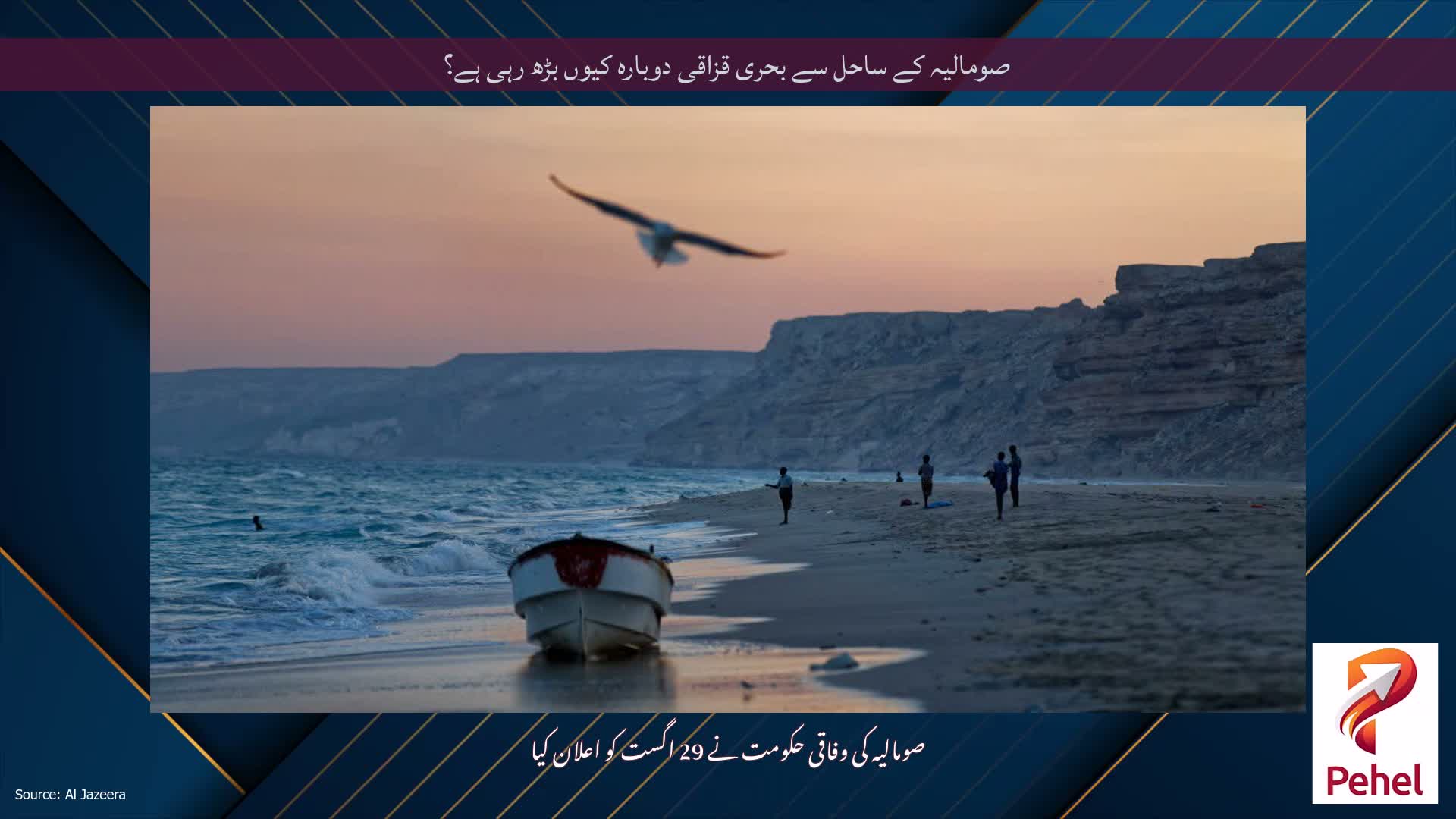 صومالیہ کے ساحل سے بحری قزاقی دوبارہ کیوں بڑھ رہی ہے؟