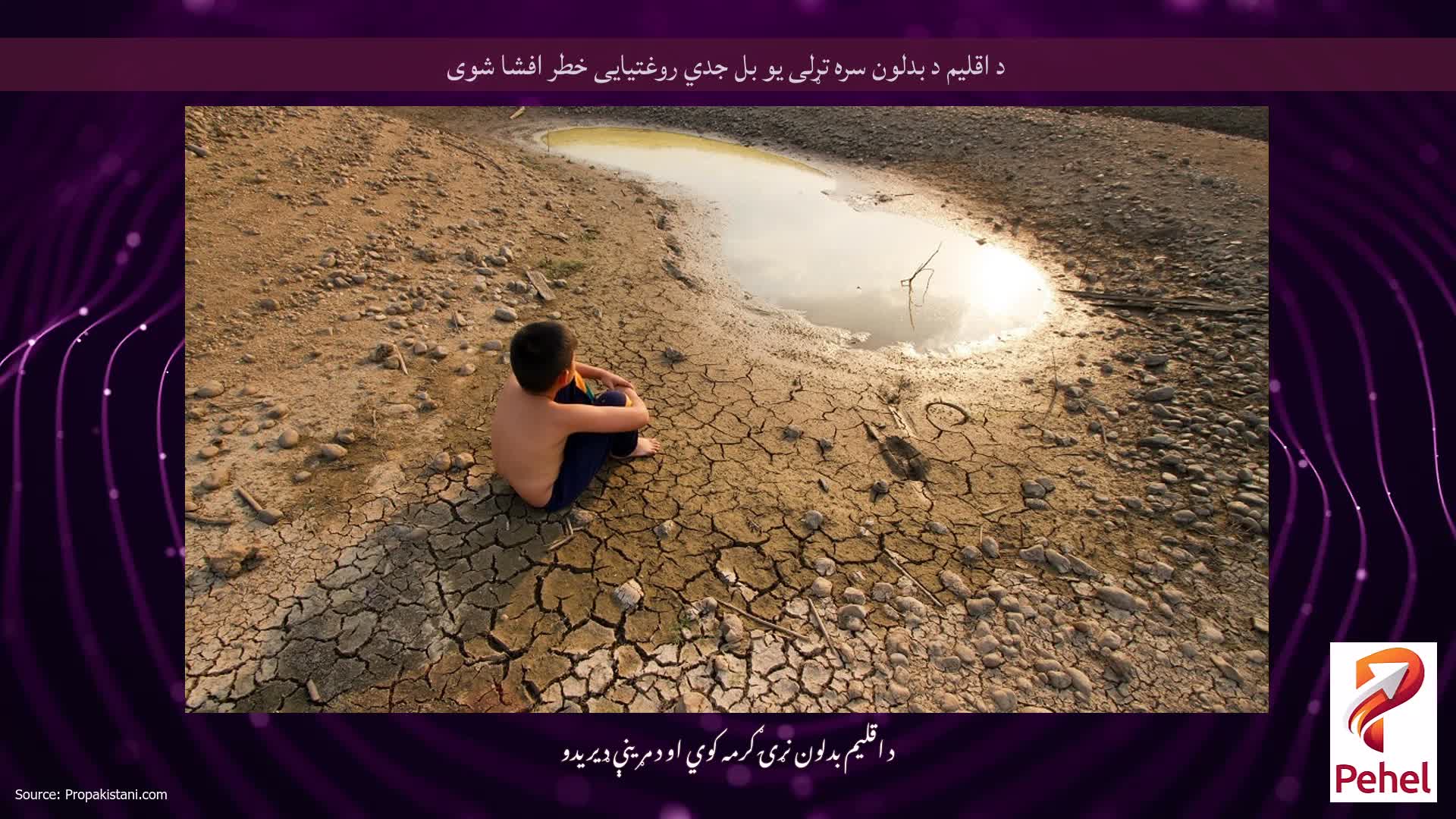 د اقلیم د بدلون سره تړلی یو بل جدي روغتیایی خطر افشا شوی