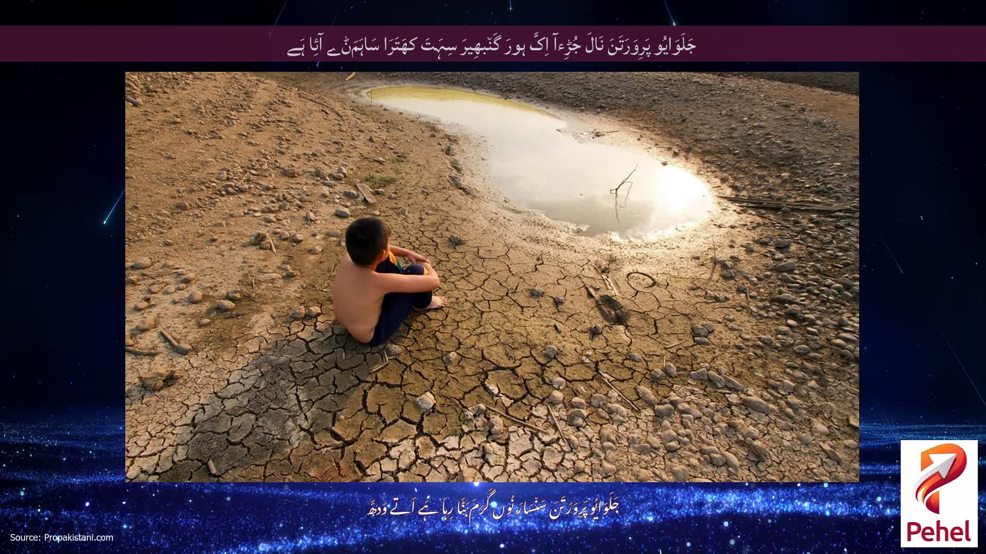 جَلَوَایُو پَرِوَرَتَنَ نَالَ جُڑِءآ اِکَّ ہورَ گَن٘بھِیرَ سِہَتَ کھَتَرَا سَاہَمَݨے آئِا ہَے