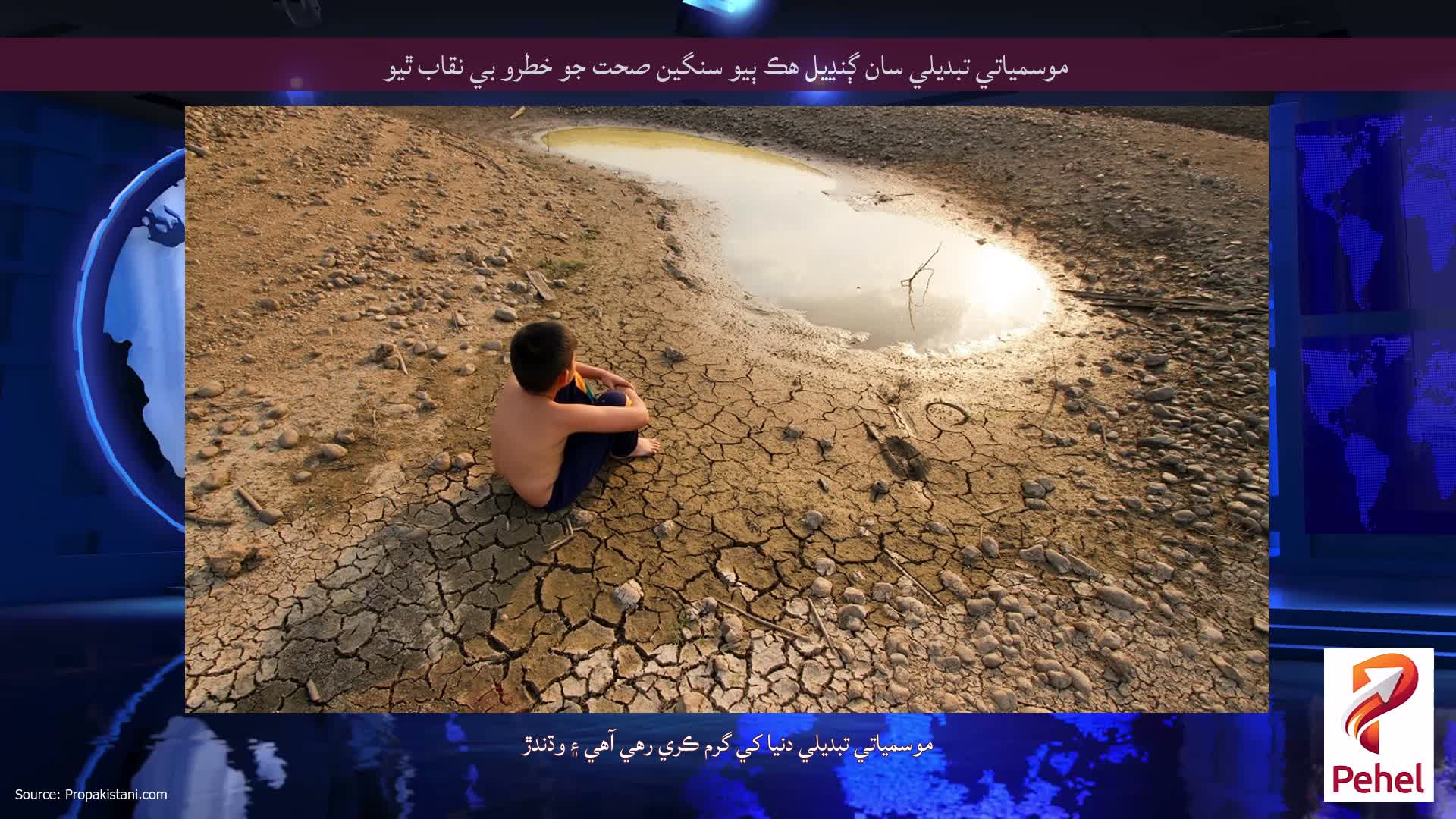 موسمياتي تبديلي سان ڳنڍيل هڪ ٻيو سنگين صحت جو خطرو بي نقاب ٿيو