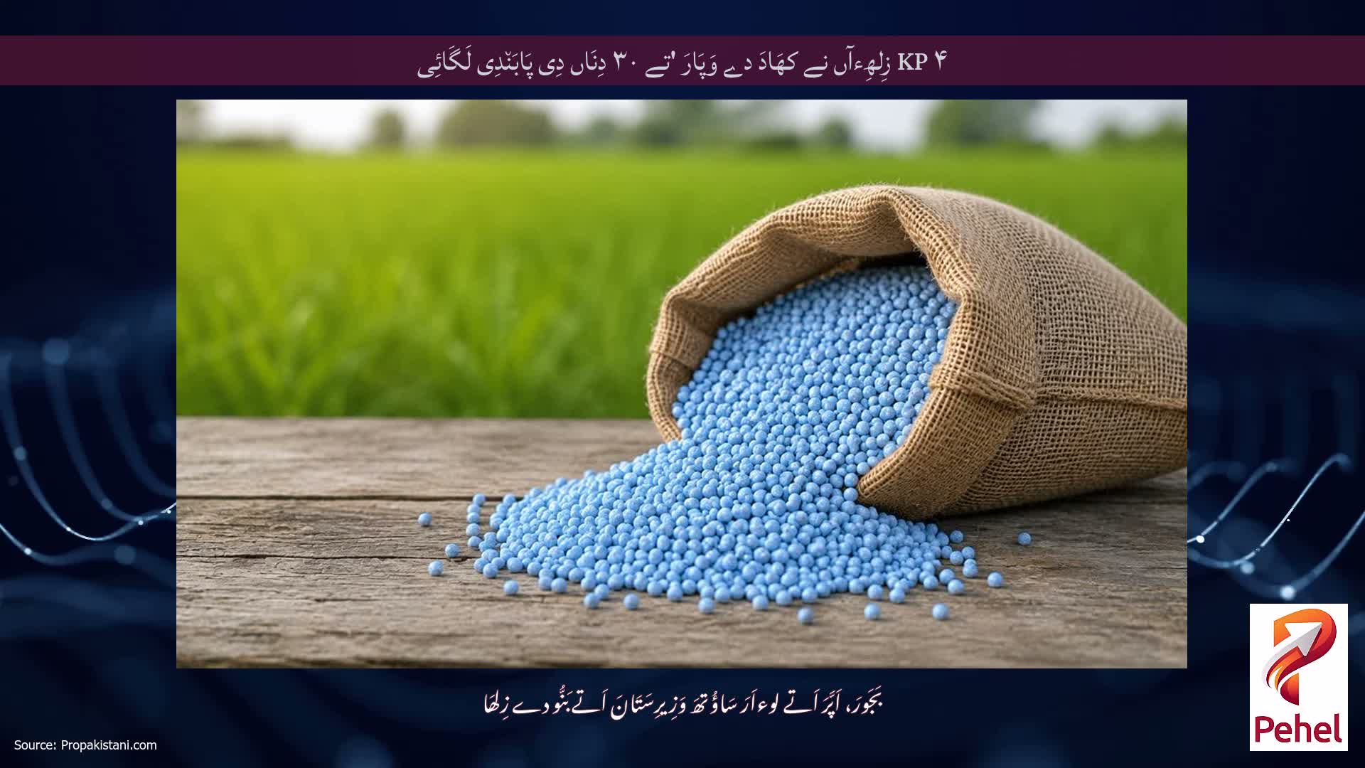 ۴ KP زِلھِءآں نے کھَادَ دے وَپَارَ 'تے ۳۰ دِنَاں دِی پَابَن٘دِی لَگَائِی