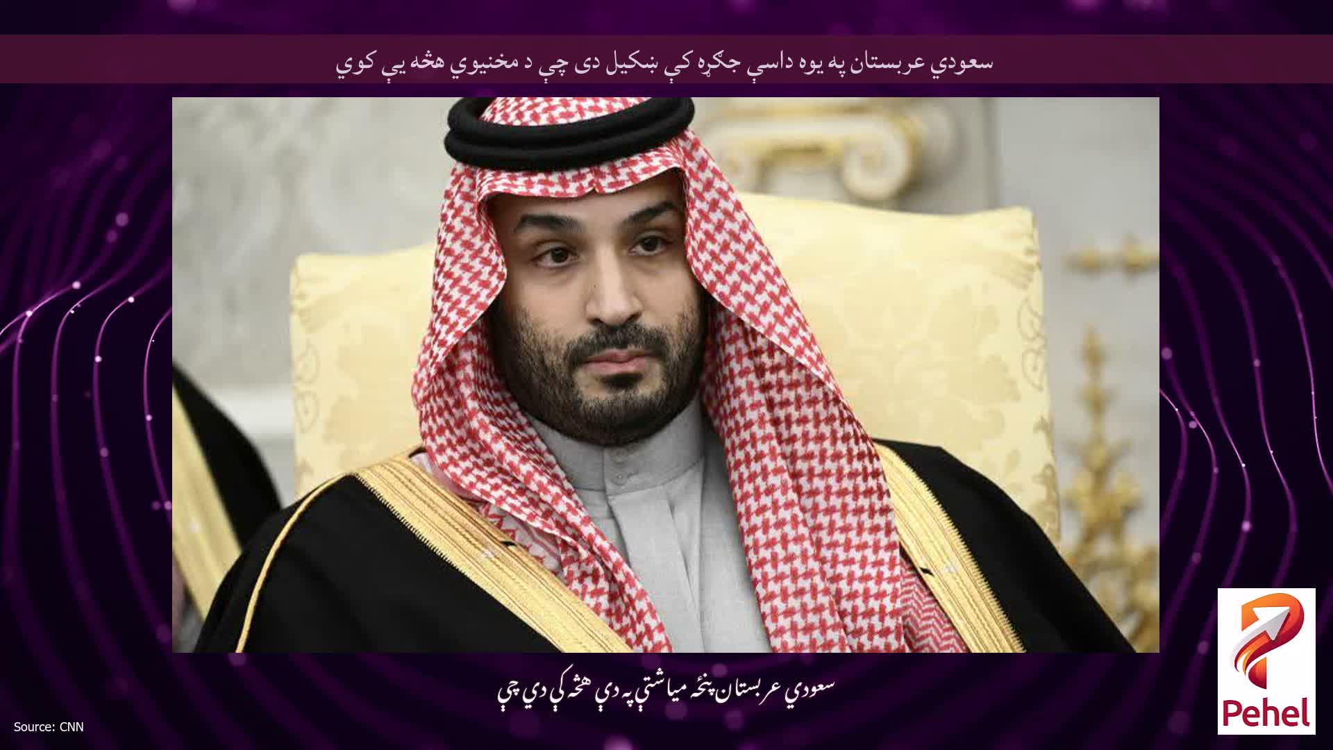 سعودي عربستان په یوه داسې جګړه کې ښکیل دی چې د مخنیوي هڅه یې کوي