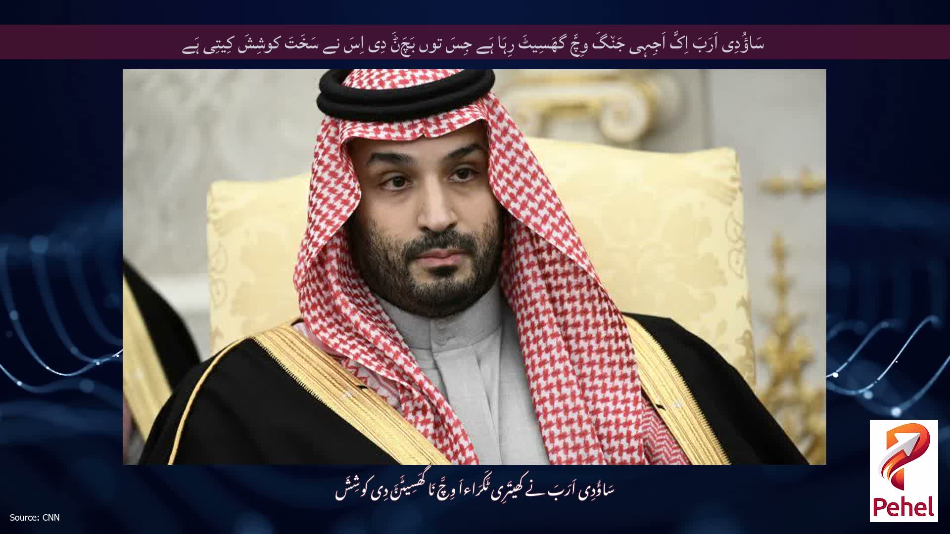 سَاؤُدِی اَرَبَ اِکَّ اَجِہِی جَن٘گَ وِچَّ گھَسِیٹَ رِہَا ہَے جِسَ توں بَچَݨَ دِی اِسَ نے سَخَتَ کوشِشَ کِیتِی ہَے