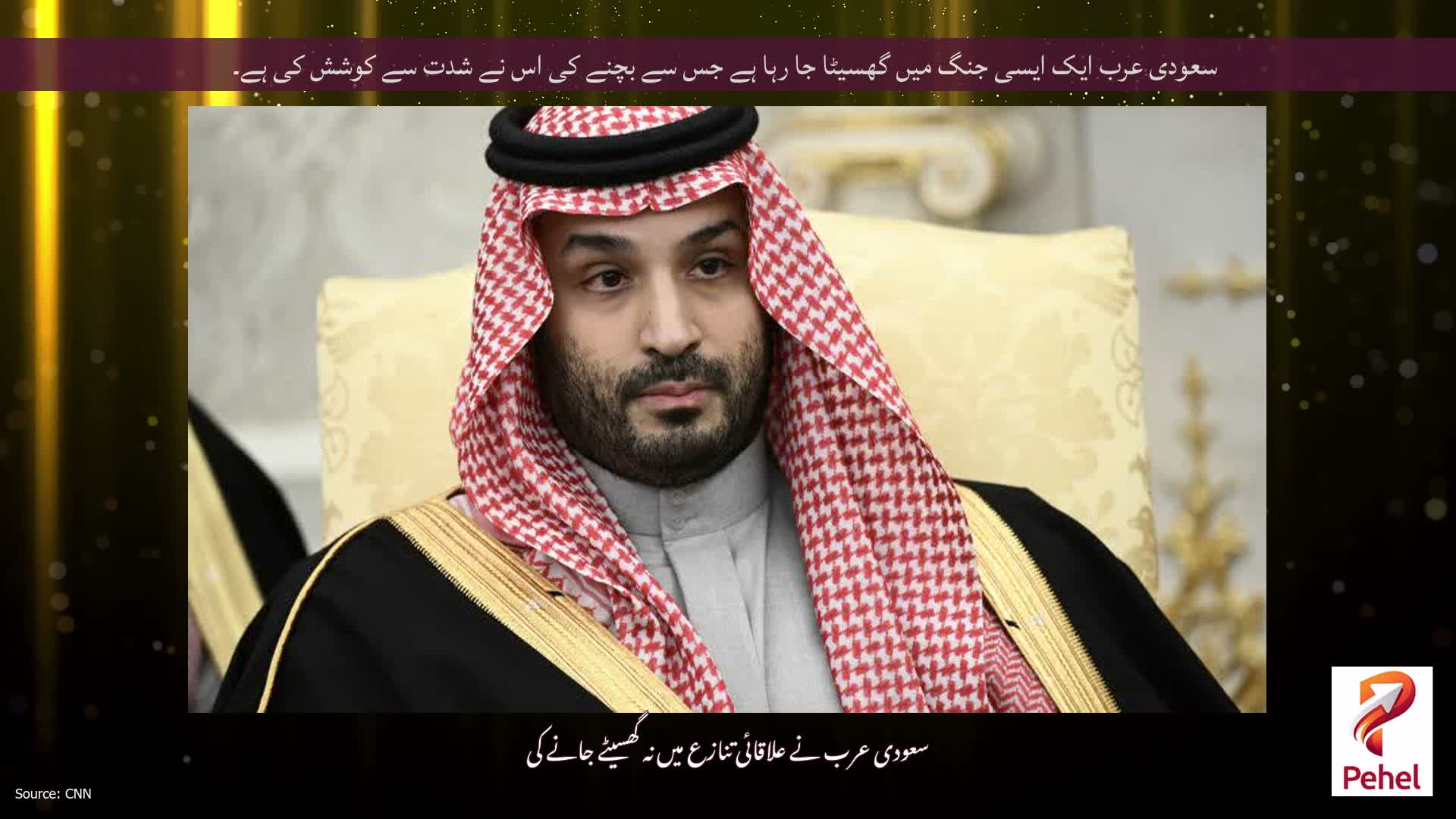 سعودی عرب ایک ایسی جنگ میں گھسیٹا جا رہا ہے جس سے بچنے کی اس نے شدت سے کوشش کی ہے۔