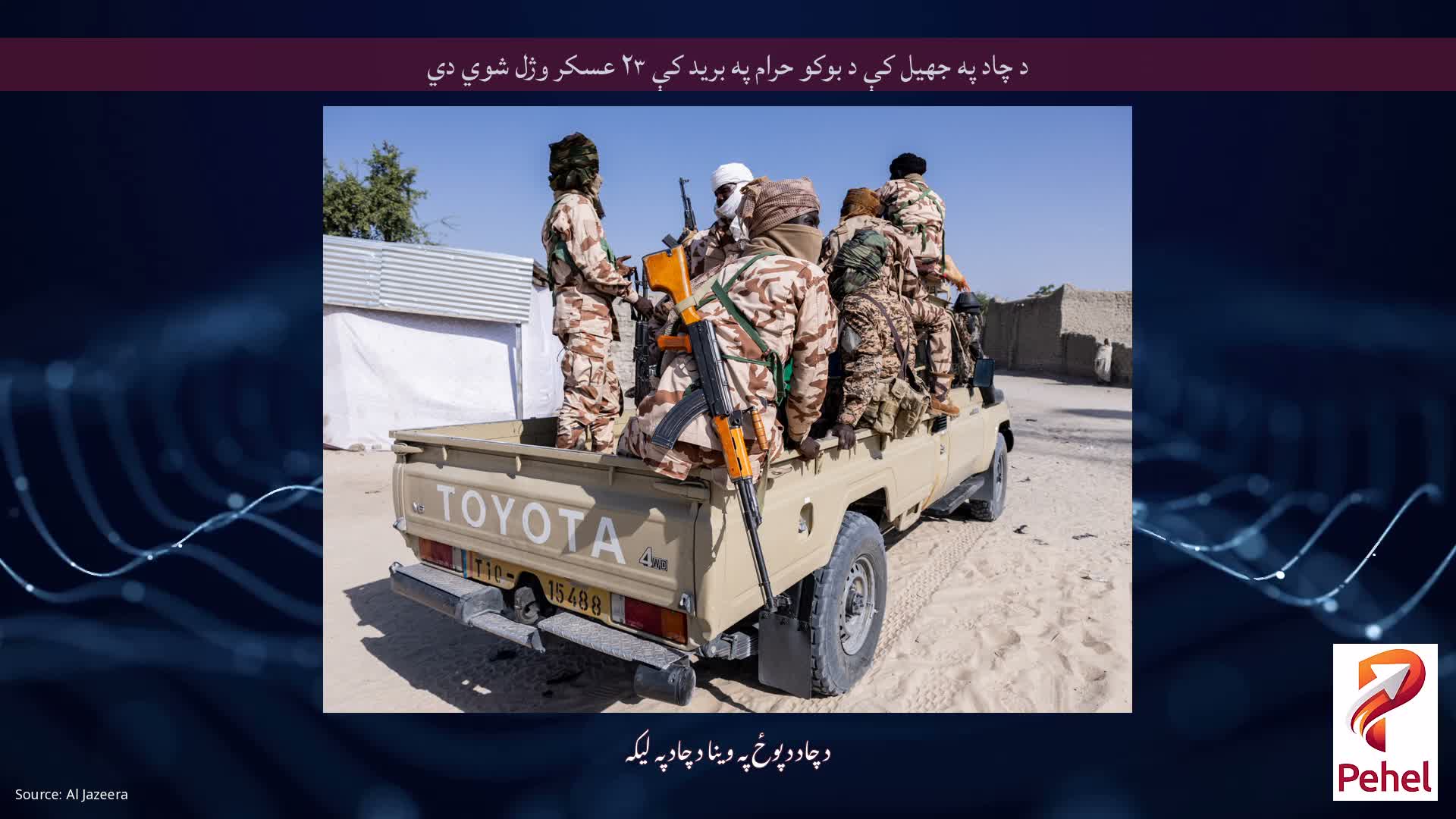 د چاد په جهيل کې د بوکو حرام په بريد کې ۲۳ عسکر وژل شوي دي