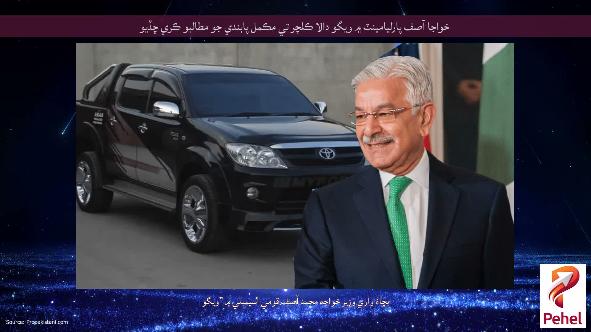 خواجا آصف پارليامينٽ ۾ ويگو دالا ڪلچر تي مڪمل پابندي جو مطالبو ڪري ڇڏيو