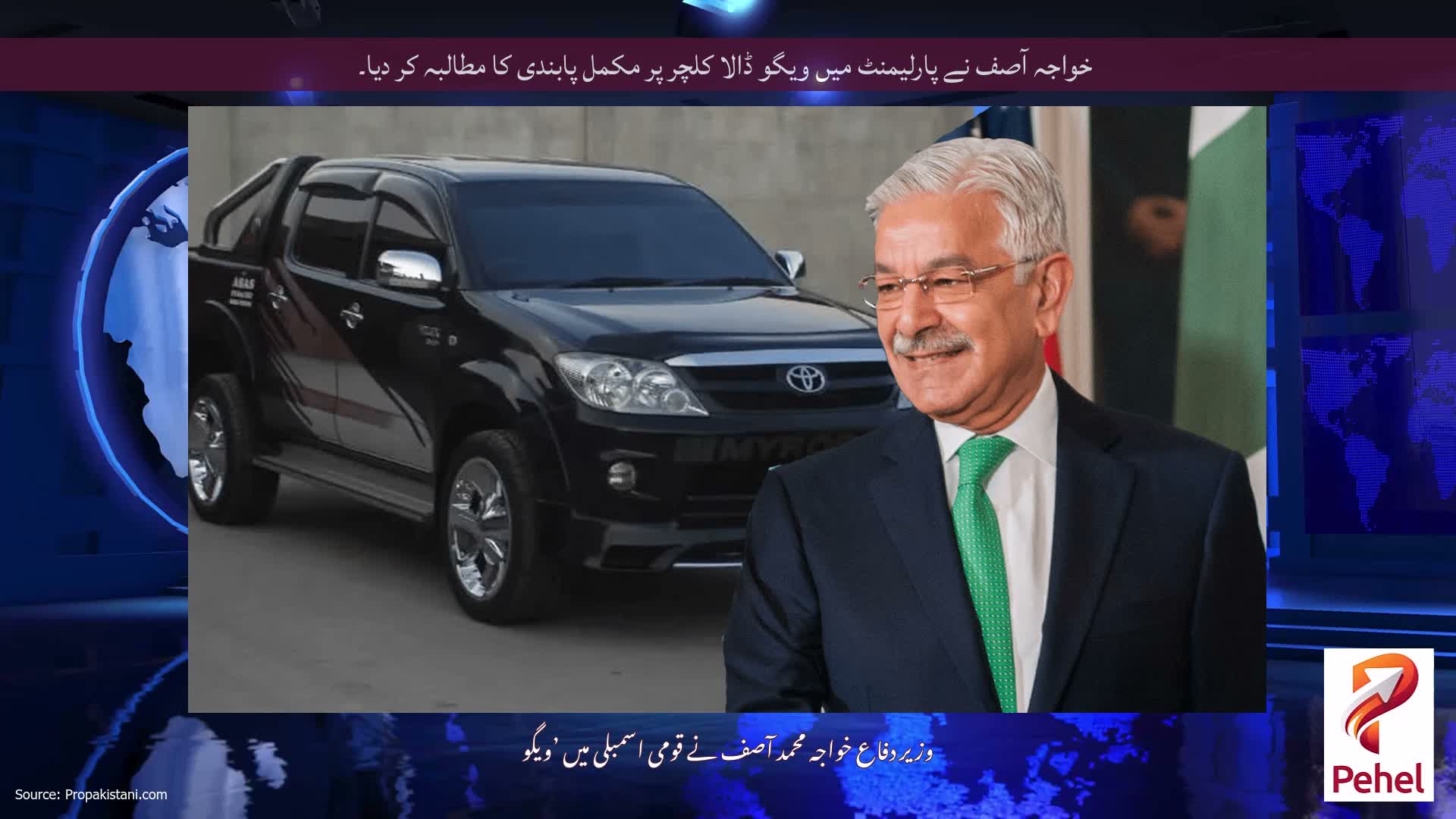 خواجہ آصف نے پارلیمنٹ میں ویگو ڈالا کلچر پر مکمل پابندی کا مطالبہ کر دیا۔