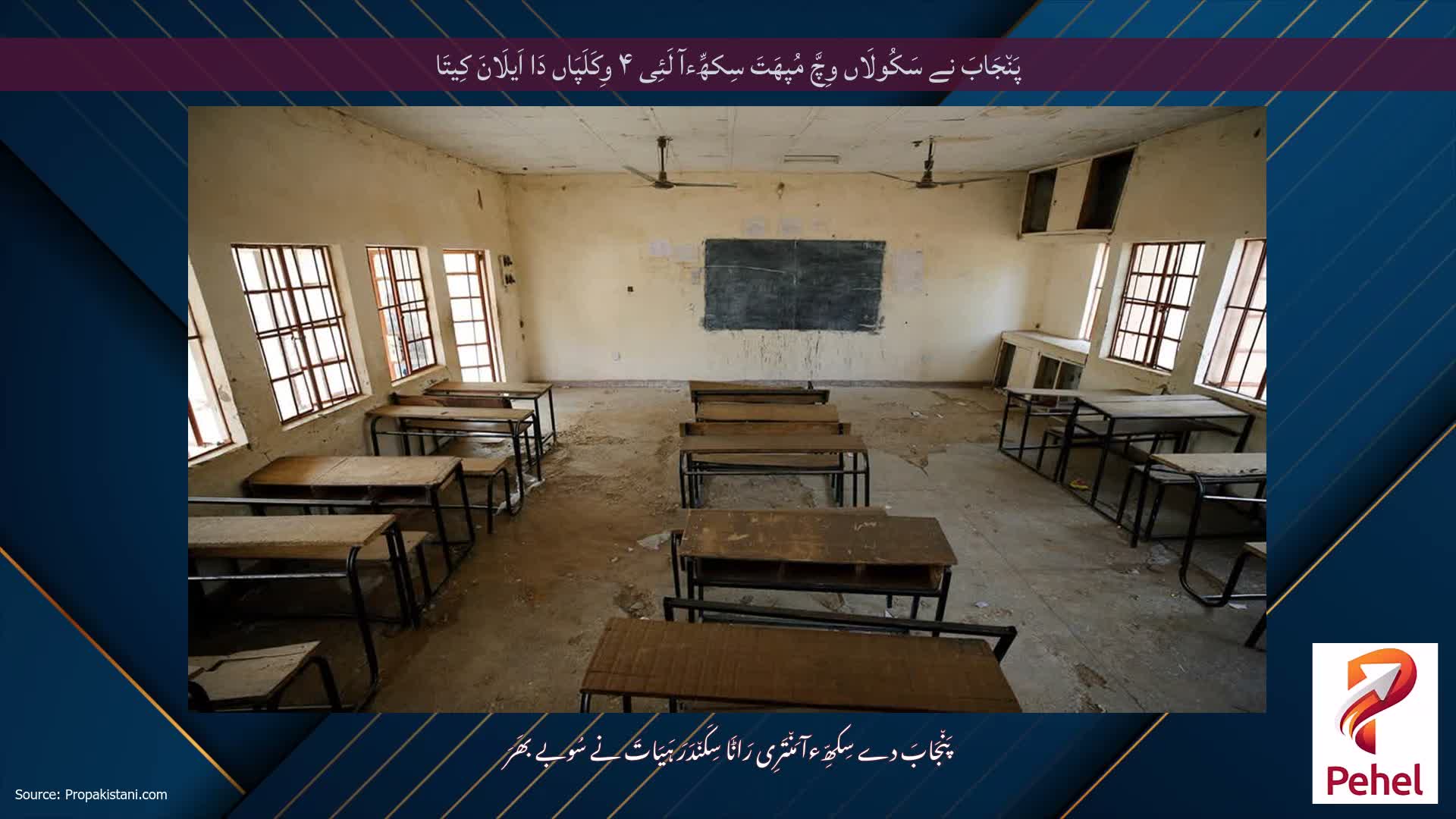 پَن٘جَابَ نے سَکُولَاں وِچَّ مُپھَتَ سِکھِّءآ لَئِی ۴ وِکَلَپَاں دَا اَیلَانَ کِیتَا