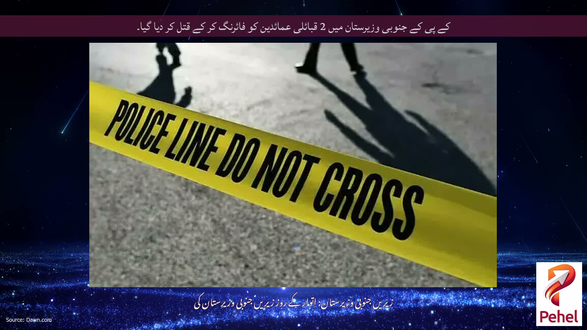 کے پی کے جنوبی وزیرستان میں 2 قبائلی عمائدین کو فائرنگ کر کے قتل کر دیا گیا۔