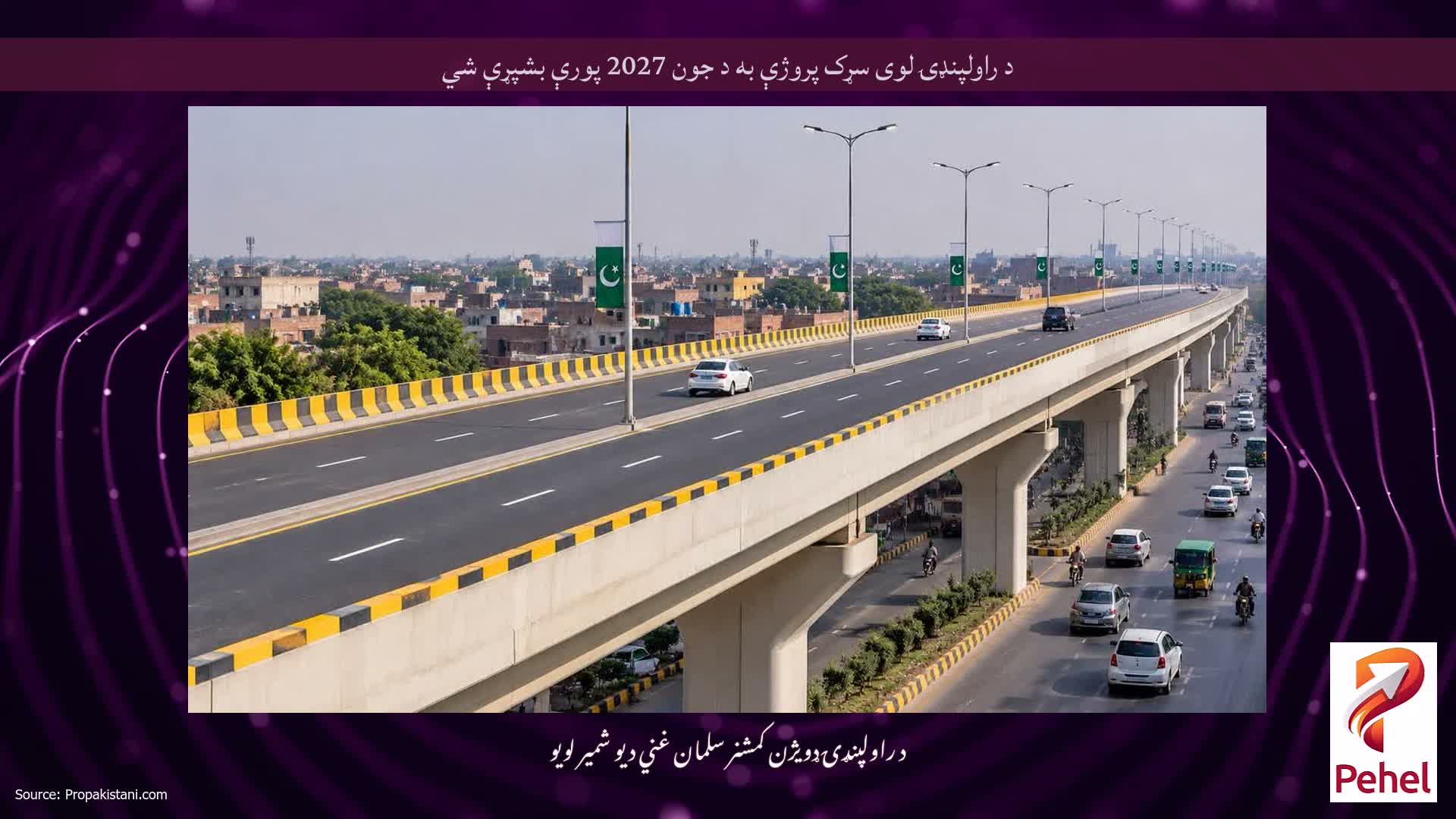 د راولپنډۍ لوی سړک پروژې به د جون 2027 پورې بشپړې شي