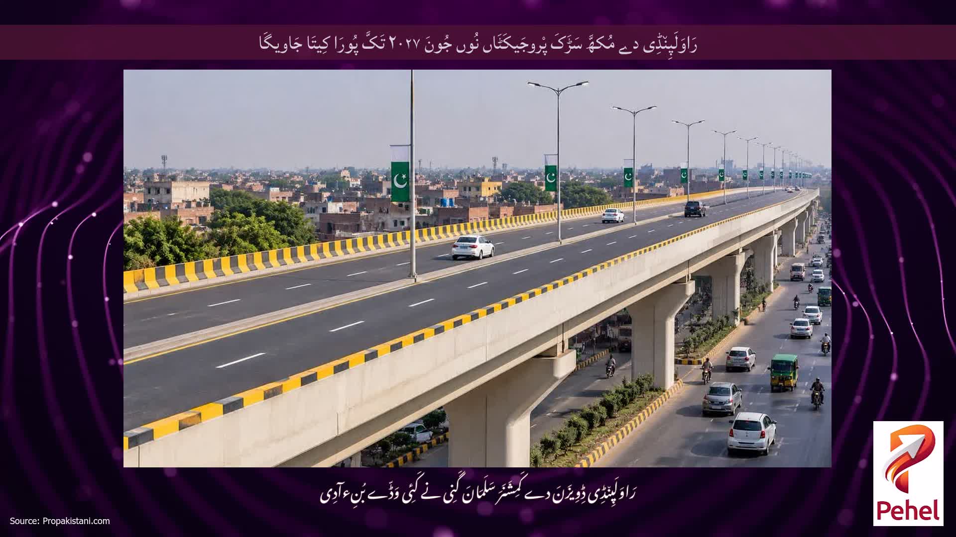 رَاوَلَپِن٘ڈِی دے مُکھَّ سَڑَکَ پْروجَیکَٹَاں نُوں جُونَ ۲۰۲۷ تَکَّ پُورَا کِیتَا جَاویگَا