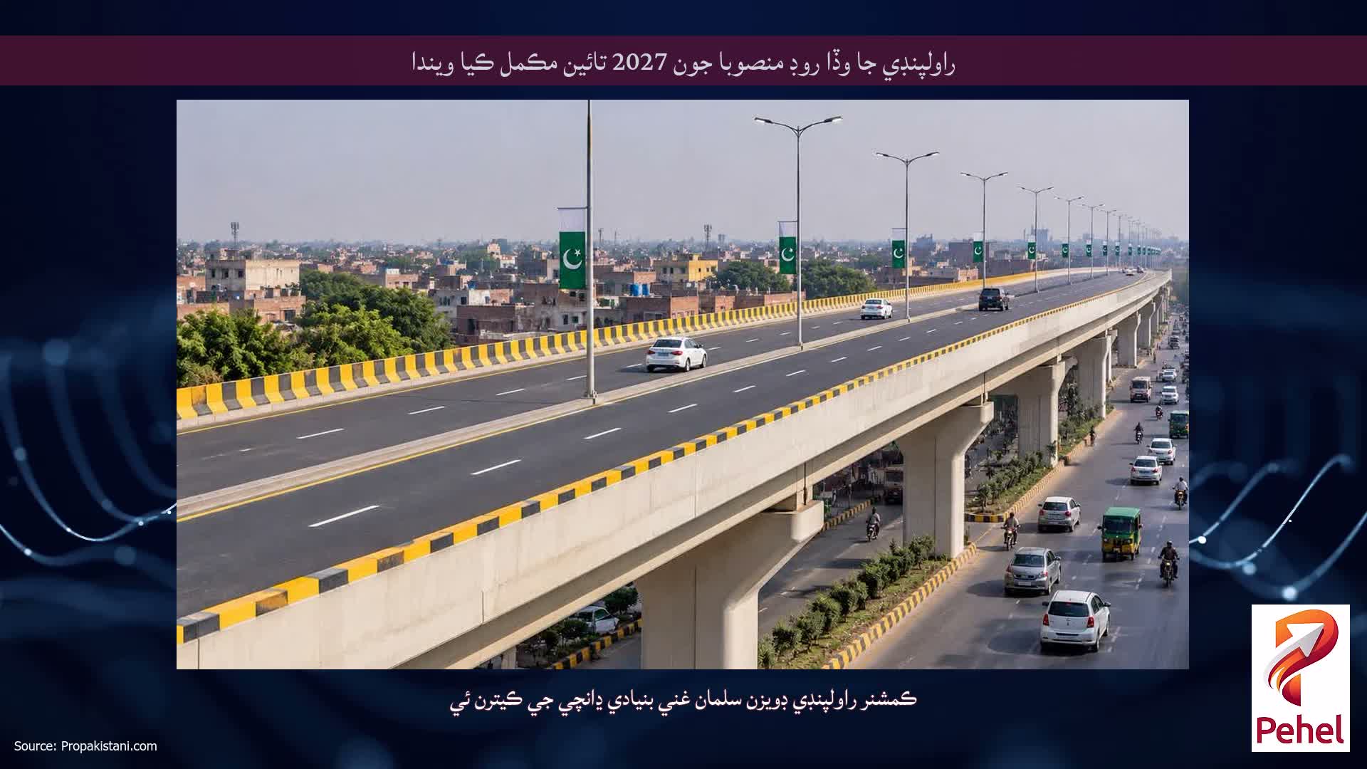 راولپنڊي جا وڏا روڊ منصوبا جون 2027 تائين مڪمل ڪيا ويندا