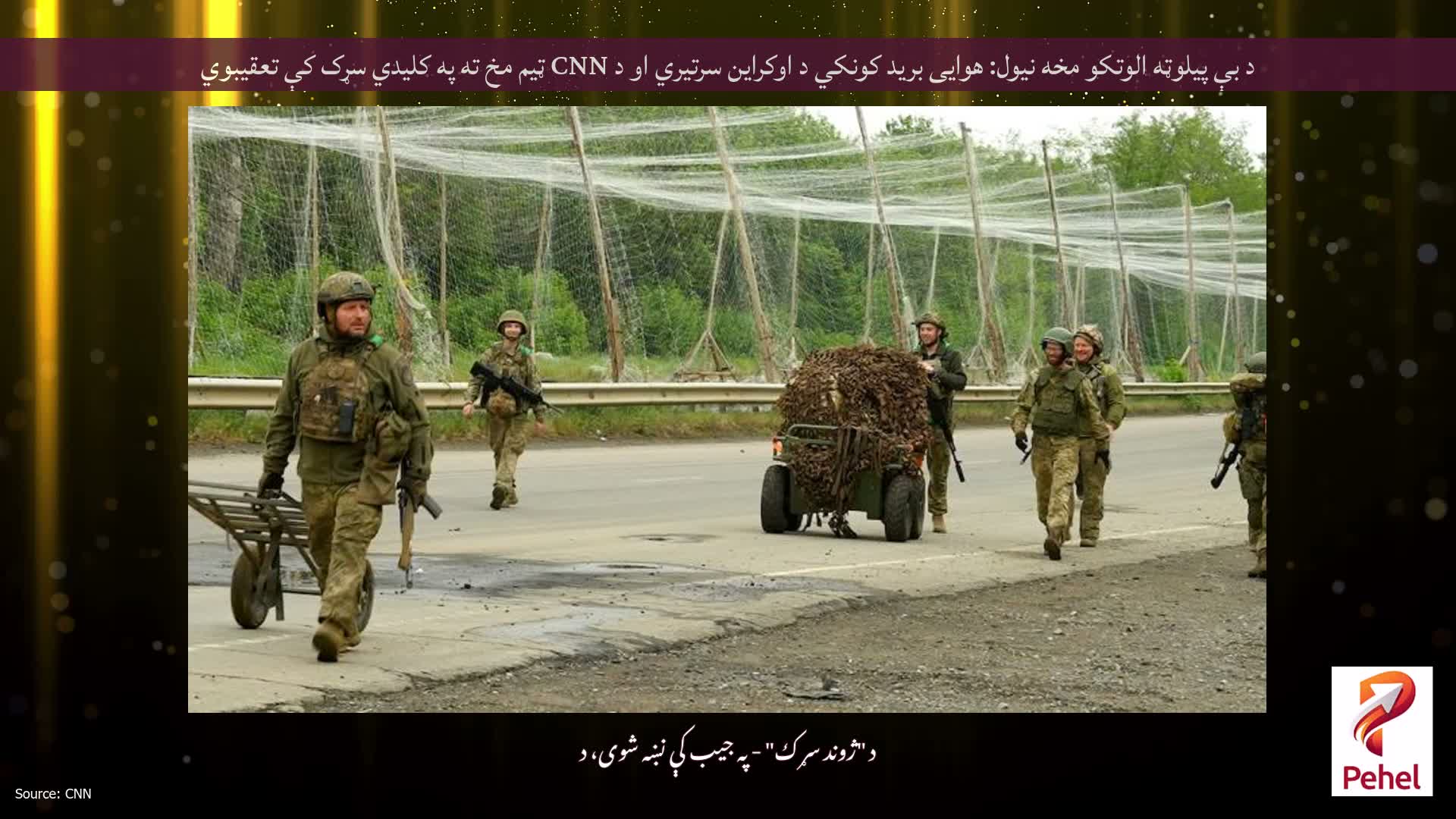 د بې پیلوټه الوتکو مخه نیول: هوایی برید کونکي د اوکراین سرتیري او د CNN ټیم مخ ته په کلیدي سړک کې تعقیبوي