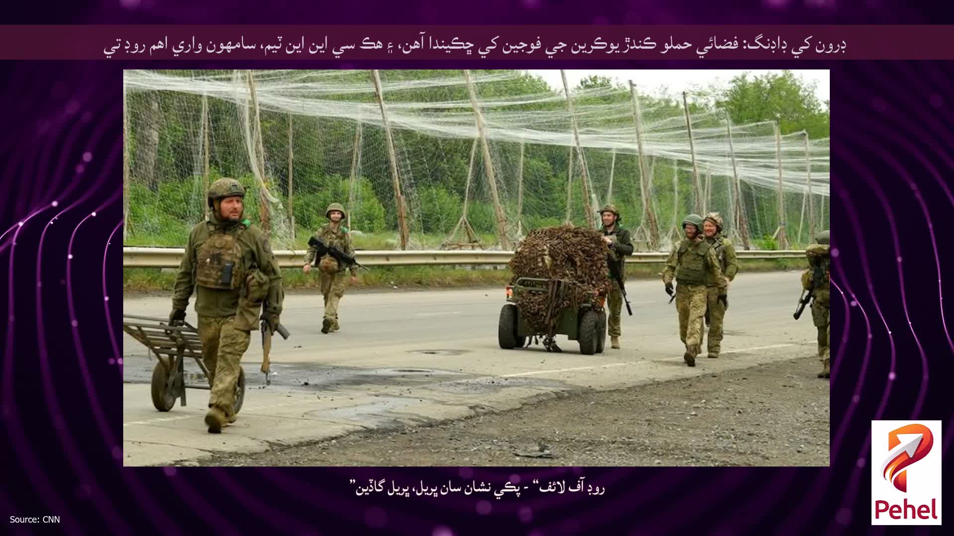 ڊرون کي ڊاڊنگ: فضائي حملو ڪندڙ يوڪرين جي فوجين کي ڇڪيندا آهن، ۽ هڪ سي اين اين ٽيم، سامهون واري اهم روڊ تي