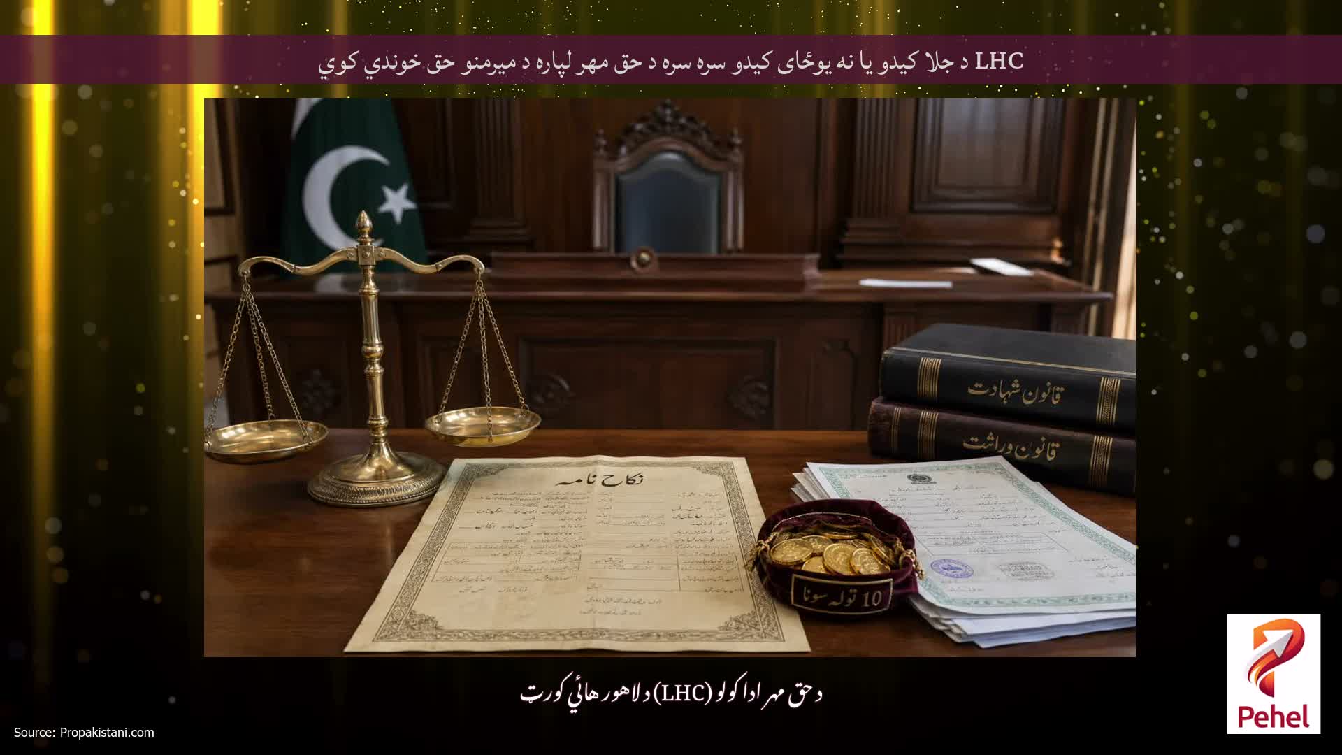 LHC د جلا کیدو یا نه یوځای کیدو سره سره د حق مهر لپاره د میرمنو حق خوندي کوي