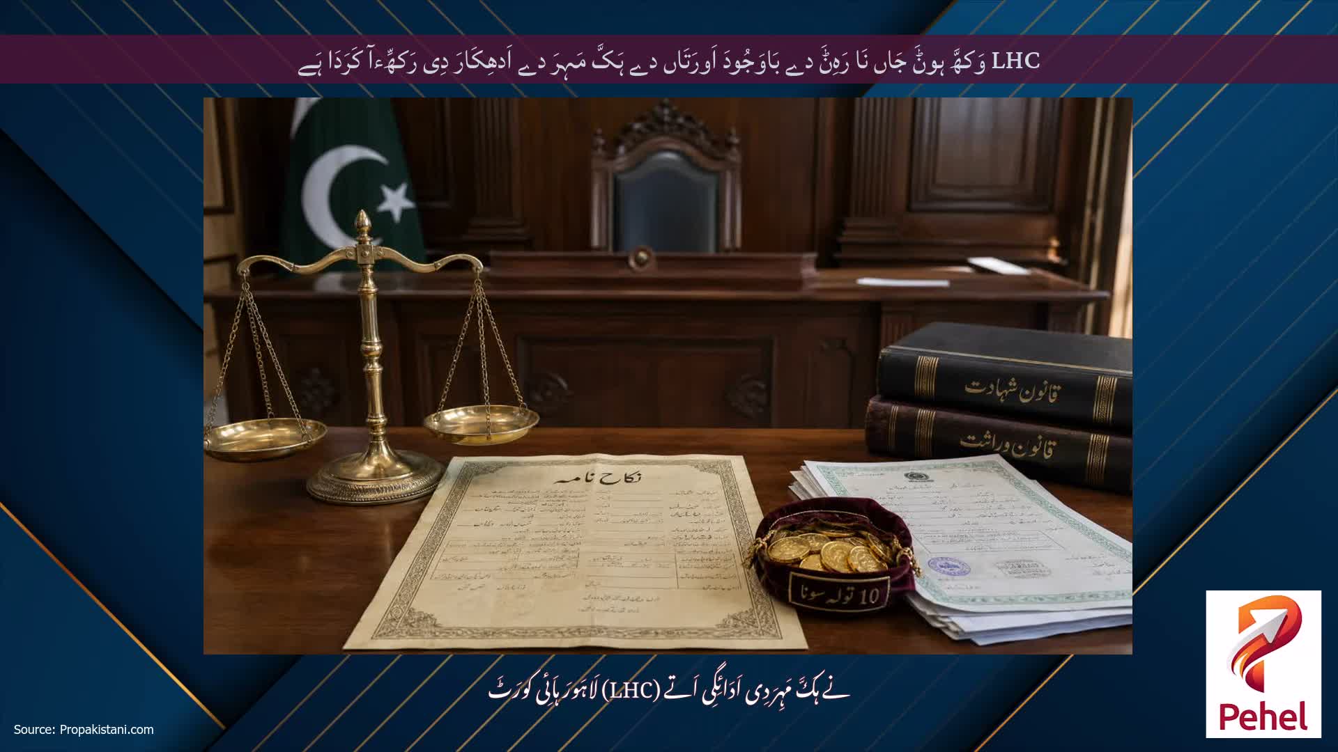 LHC وَکھَّ ہوݨَ جَاں نَا رَہِݨَ دے بَاوَجُودَ اَورَتَاں دے ہَکَّ مَہِرَ دے اَدھِکَارَ دِی رَکھِّءآ کَرَدَا ہَے