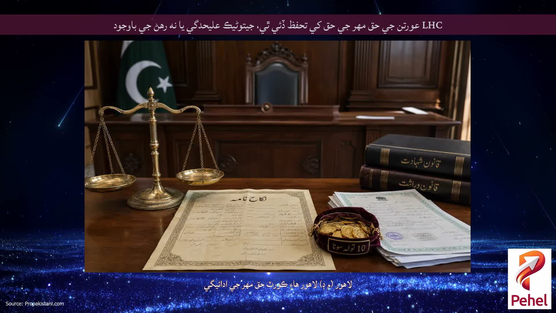 LHC عورتن جي حق مهر جي حق کي تحفظ ڏئي ٿي، جيتوڻيڪ عليحدگي يا نه رهڻ جي باوجود