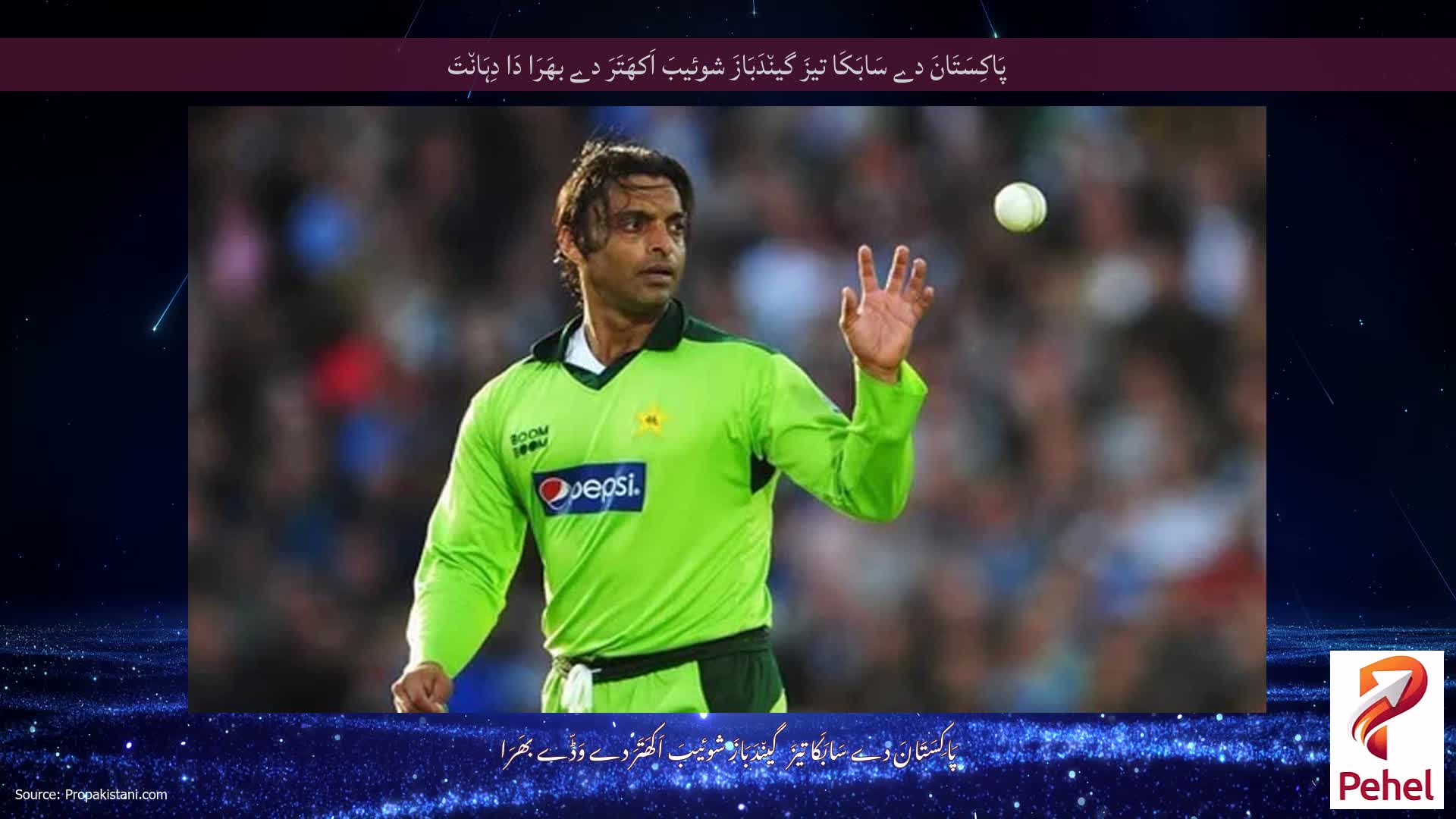پَاکِسَتَانَ دے سَابَکَا تیزَ گین٘دَبَازَ شوئیبَ اَکھَتَرَ دے بھَرَا دَا دِہَان٘تَ