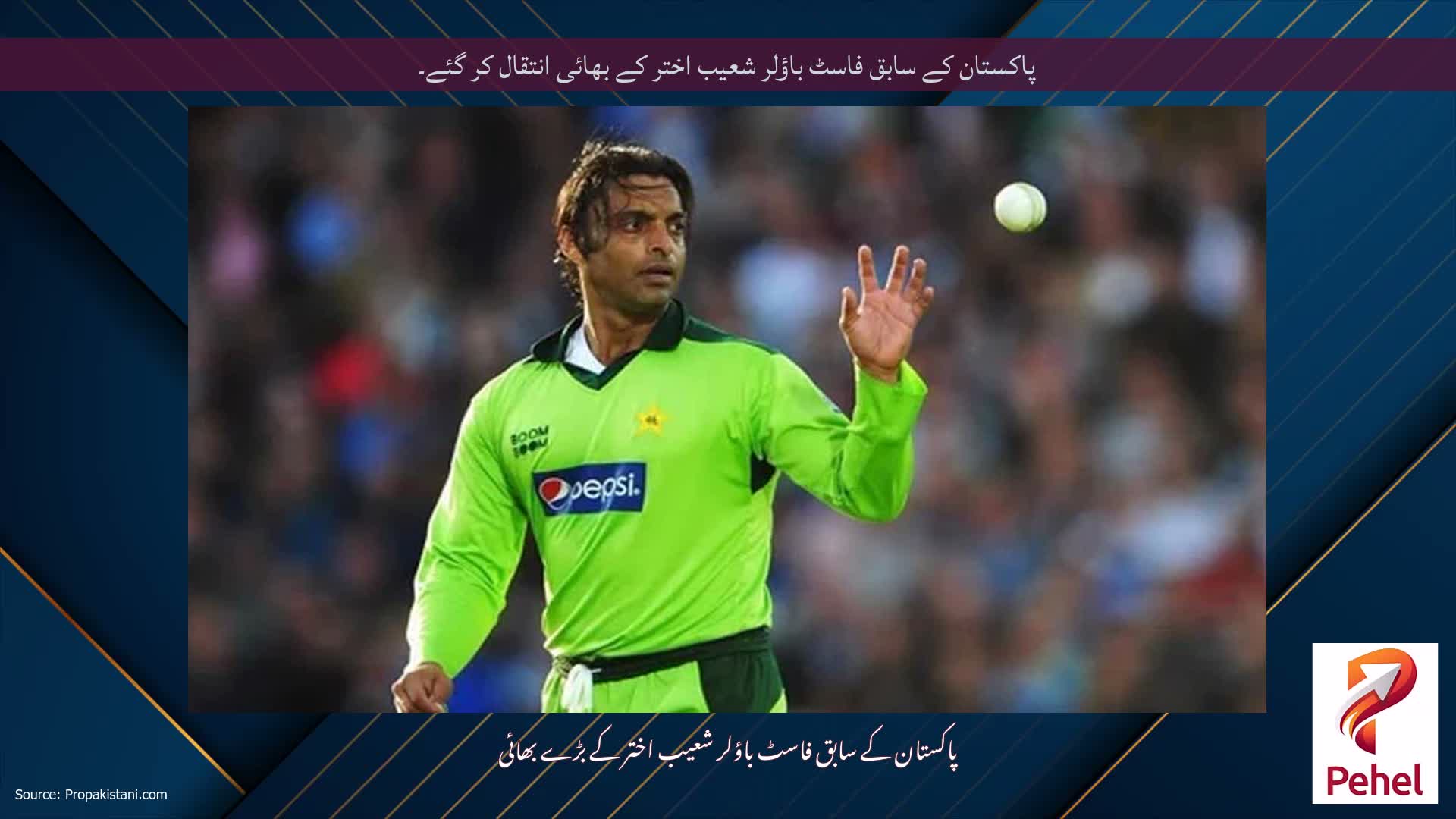 پاکستان کے سابق فاسٹ باؤلر شعیب اختر کے بھائی انتقال کر گئے۔