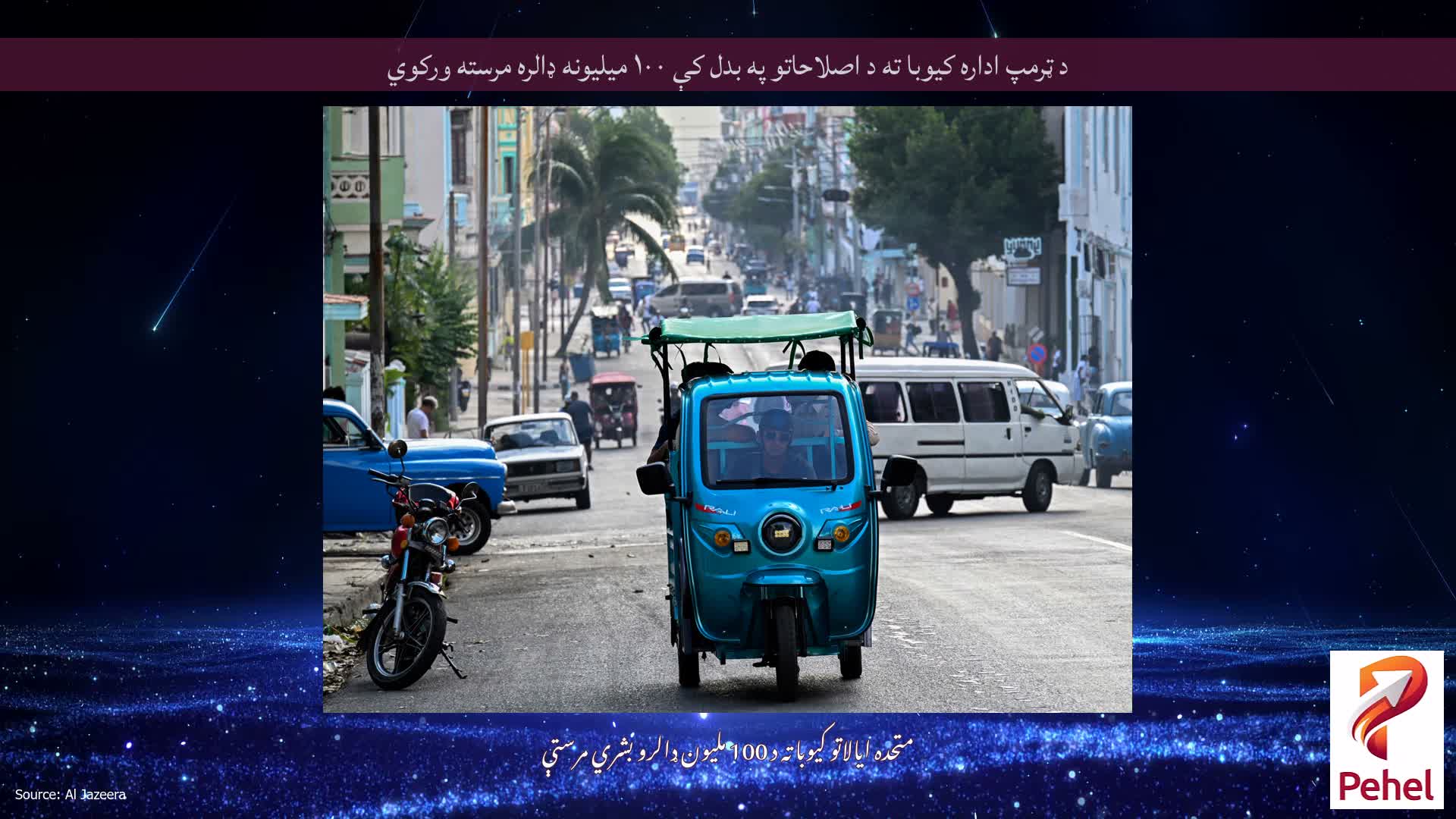 د ټرمپ اداره کیوبا ته د اصلاحاتو په بدل کې ۱۰۰ میلیونه ډالره مرسته ورکوي