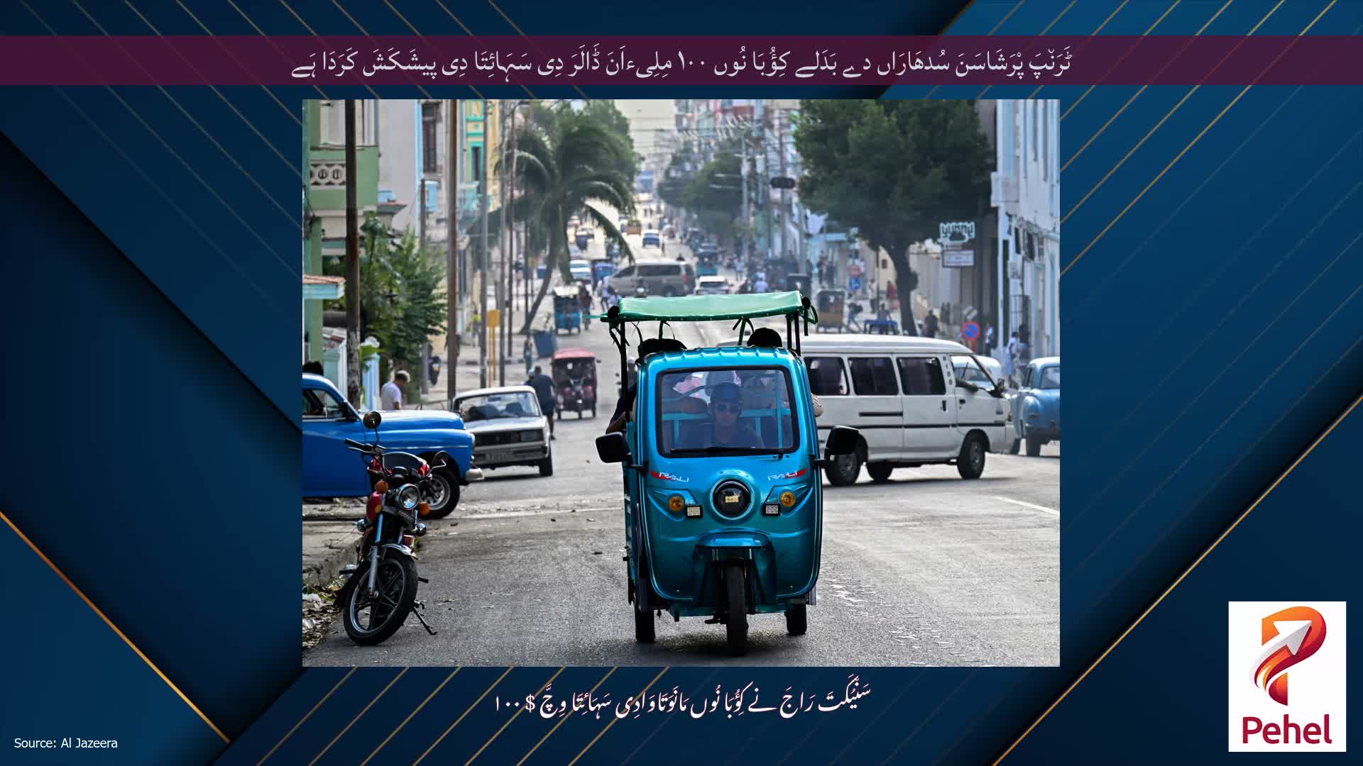 ٹَرَن٘پَ پْرَشَاسَنَ سُدھَارَاں دے بَدَلے کِؤُبَا نُوں ۱۰۰ مِلِیءاَنَ ڈَالَرَ دِی سَہَائِتَا دِی پیشَکَشَ کَرَدَا ہَے