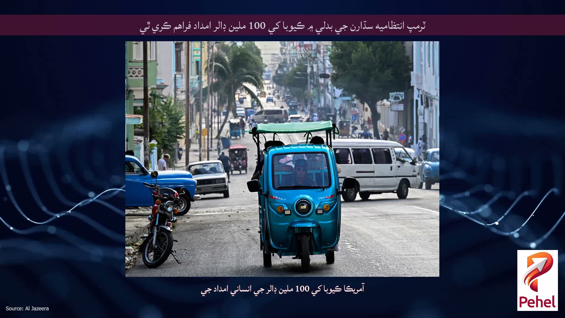 ٽرمپ انتظاميه سڌارن جي بدلي ۾ ڪيوبا کي 100 ملين ڊالر امداد فراهم ڪري ٿي