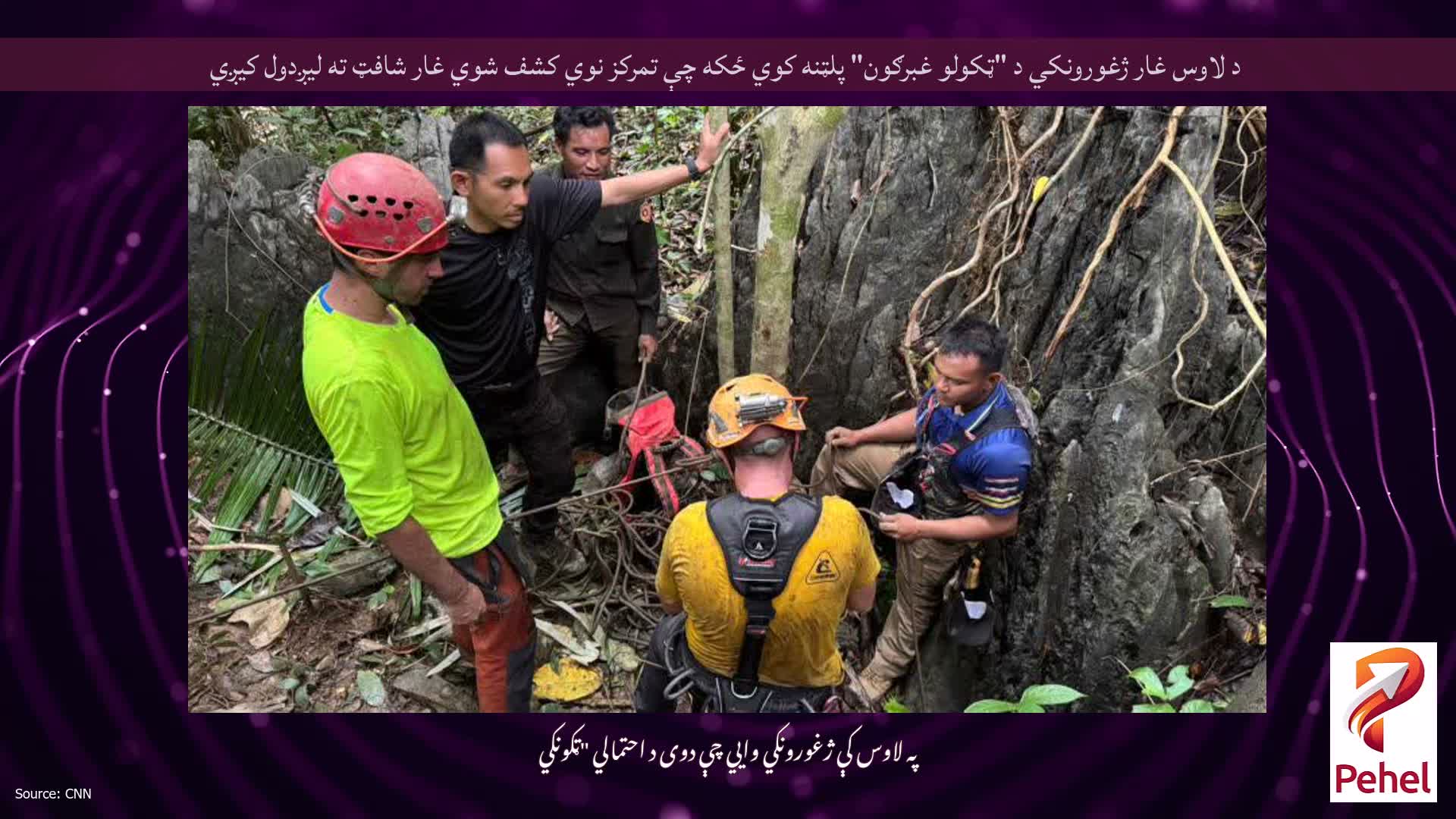 د لاوس غار ژغورونکي د "ټکولو غبرګون" پلټنه کوي ځکه چې تمرکز نوي کشف شوي غار شافټ ته لیږدول کیږي