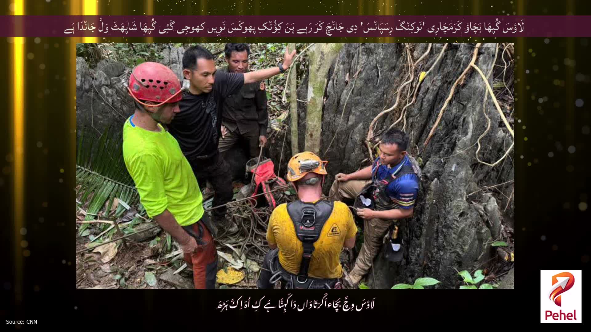 لَاؤسَ گُپھَا بَچَاؤ کَرَمَچَارِی 'نَوکِن٘گَ رِسَپَان٘سَ' دِی جَان٘چَ کَرَ رَہے ہَنَ کِؤُن٘کِ پھوکَسَ نَوِیں کھوجِی گَئِی گُپھَا شَاپھَٹَ وَلَّ جَان٘دَا ہَے