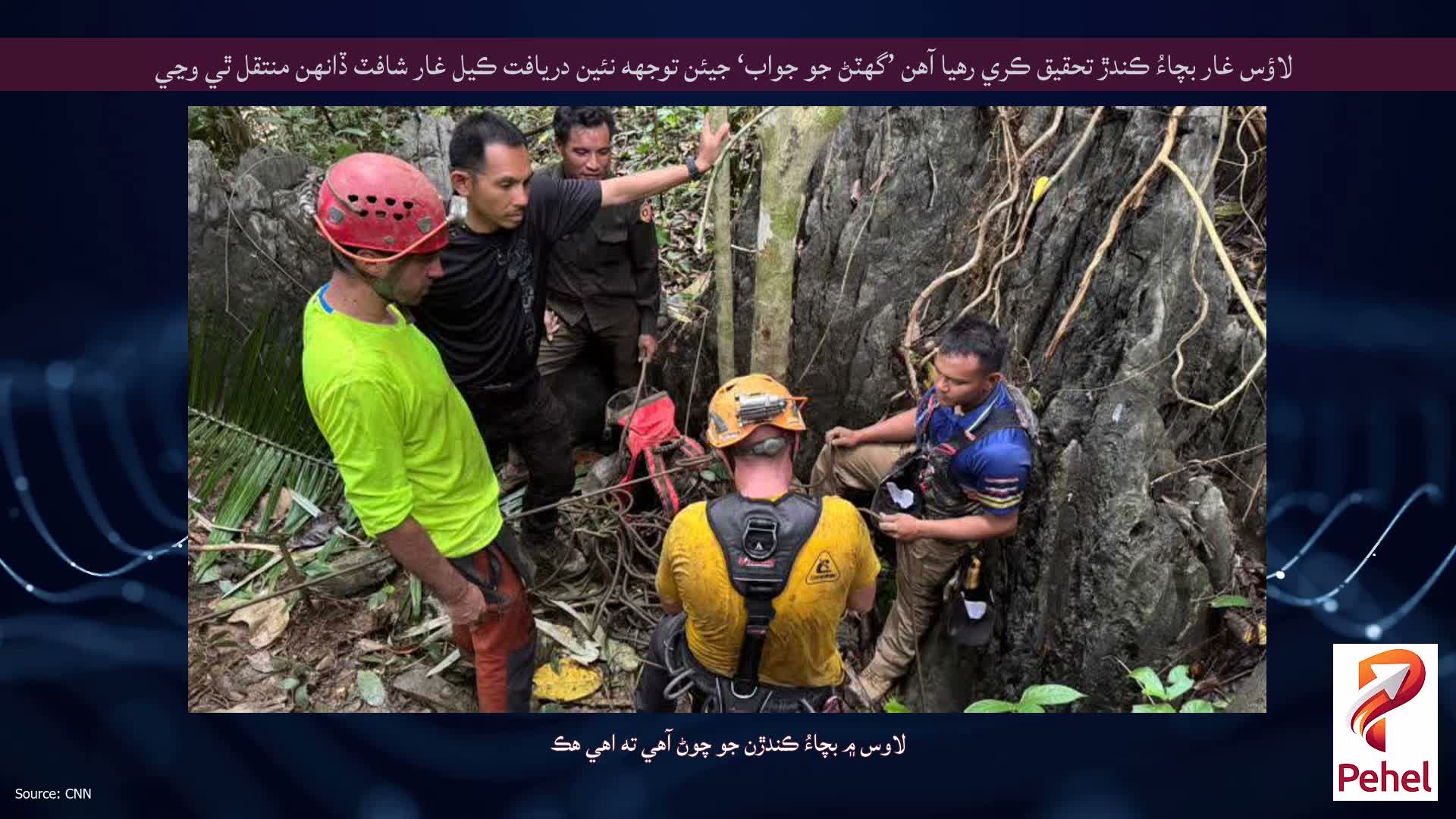 لاؤس غار بچاءُ ڪندڙ تحقيق ڪري رهيا آهن ’گهٽڻ جو جواب‘ جيئن توجهه نئين دريافت ڪيل غار شافٽ ڏانهن منتقل ٿي وڃي