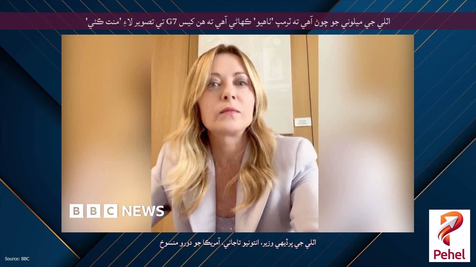 اٽلي جي ميلوني جو چوڻ آهي ته ٽرمپ 'ٺاهيو' ڪهاڻي آهي ته هن کيس G7 تي تصوير لاءِ 'منت ڪئي'