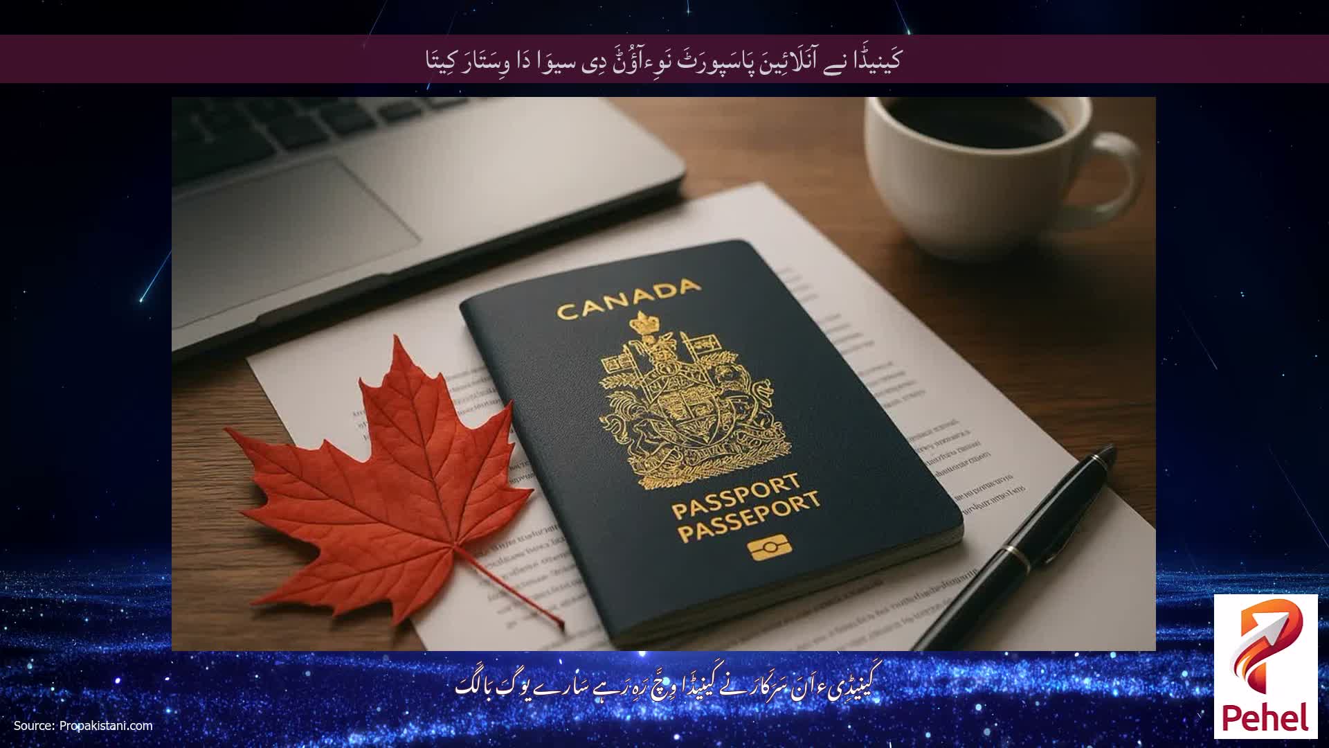 کَینیڈَا نے آنَلَائِینَ پَاسَپورَٹَ نَوِءآؤُݨَ دِی سیوَا دَا وِسَتَارَ کِیتَا