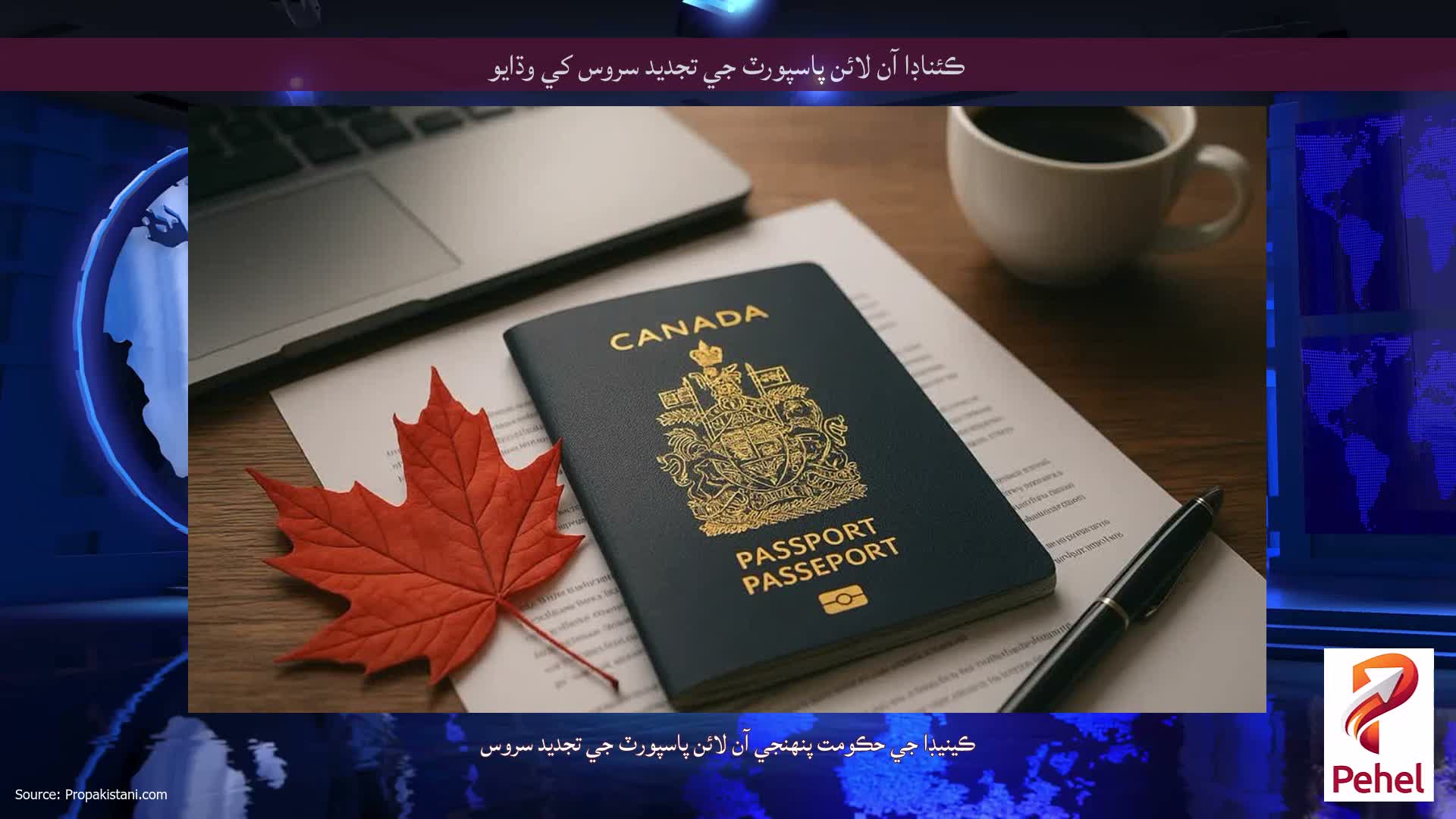 ڪئناڊا آن لائن پاسپورٽ جي تجديد سروس کي وڌايو