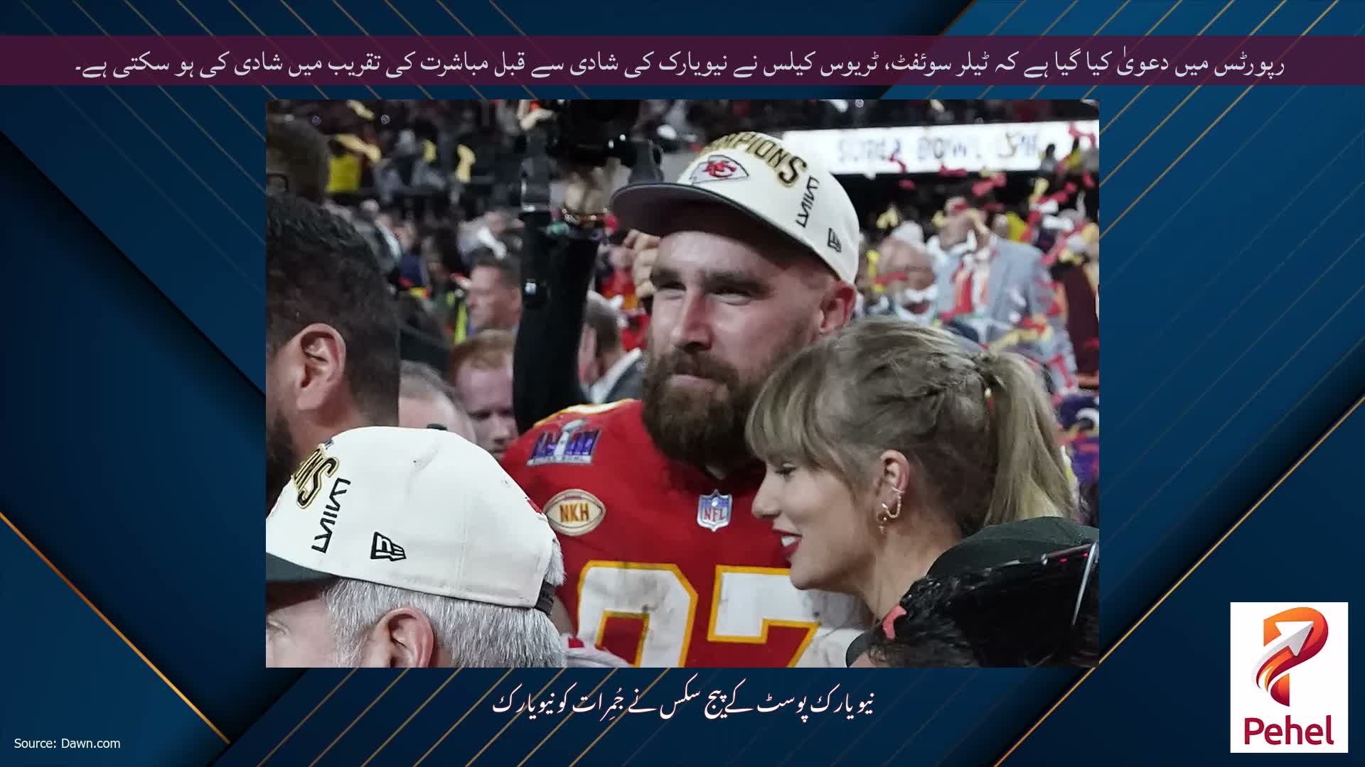 رپورٹس میں دعویٰ کیا گیا ہے کہ ٹیلر سوئفٹ، ٹریوس کیلس نے نیویارک کی شادی سے قبل مباشرت کی تقریب میں شادی کی ہو سکتی ہے۔