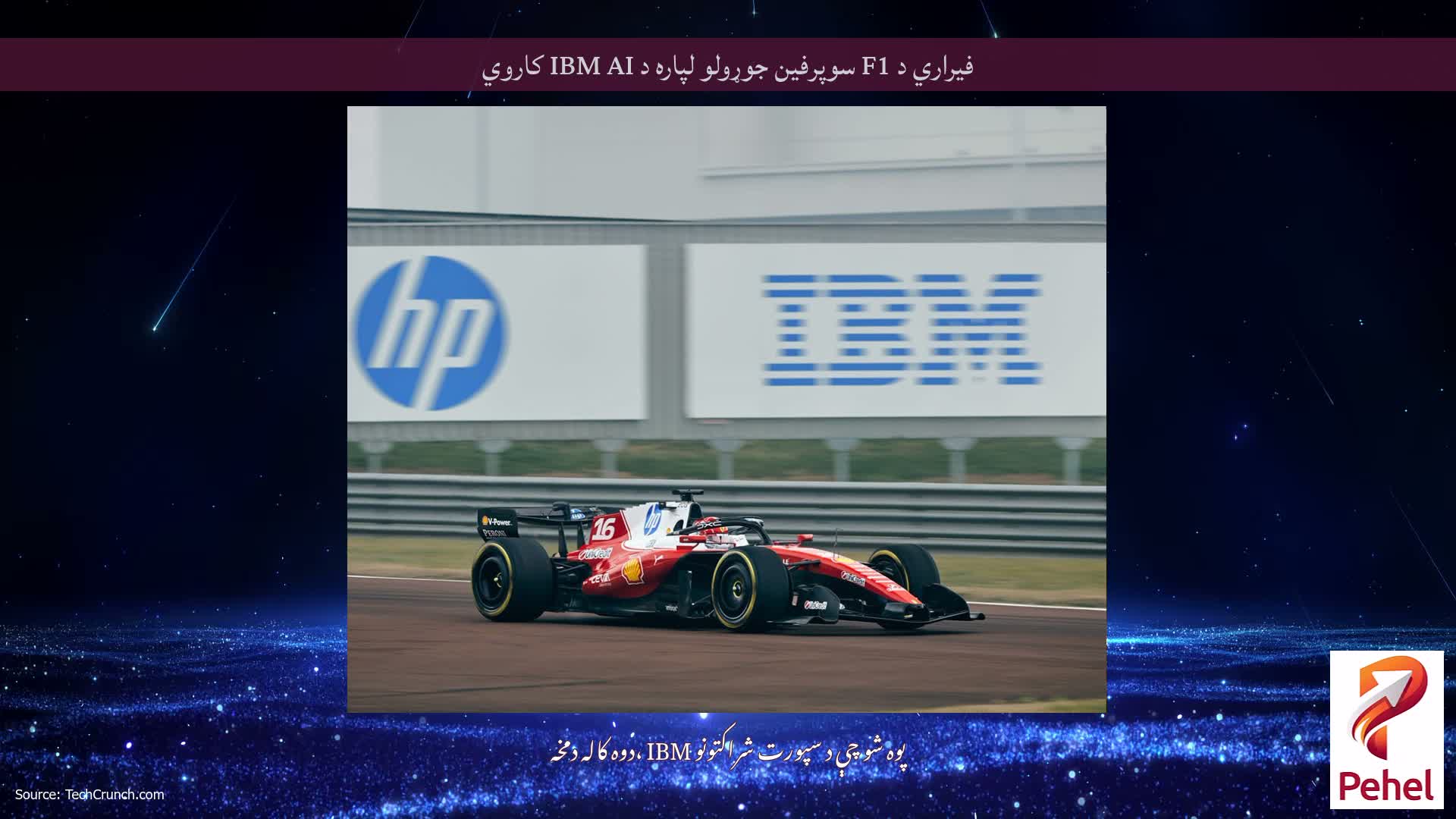 فیراري د F1 سوپرفین جوړولو لپاره د IBM AI کاروي