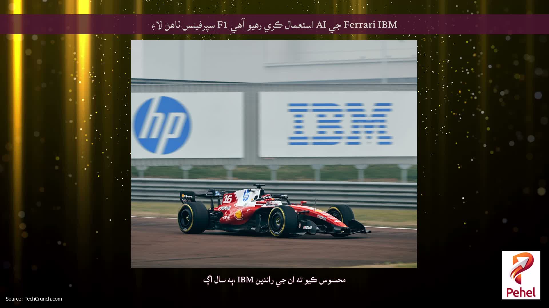 Ferrari IBM جي AI استعمال ڪري رهيو آهي F1 سپرفينس ٺاهڻ لاءِ