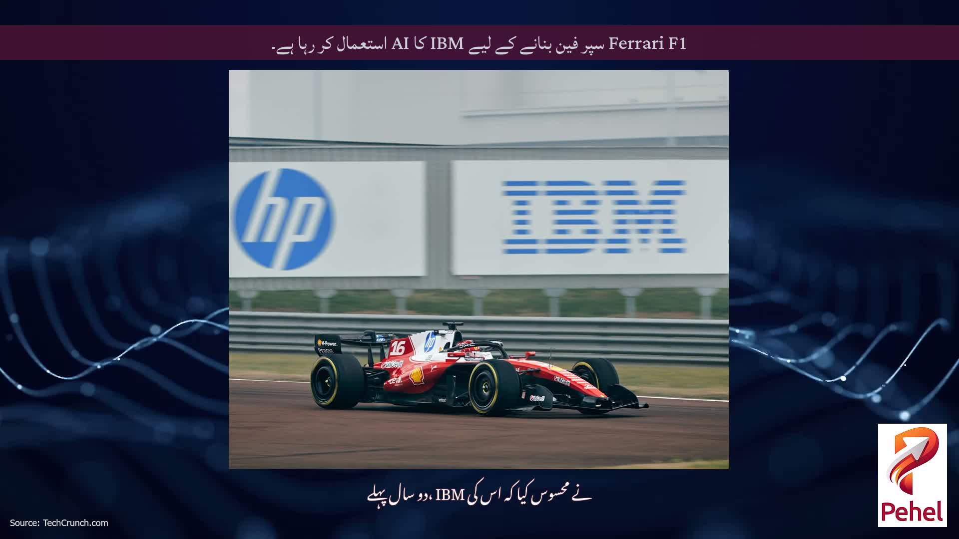 Ferrari F1 سپر فین بنانے کے لیے IBM کا AI استعمال کر رہا ہے۔