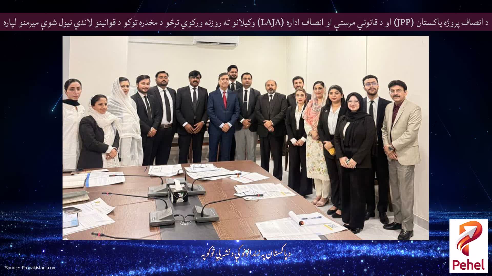 د انصاف پروژه پاکستان (JPP) او د قانوني مرستې او انصاف اداره (LAJA) وکیلانو ته روزنه ورکوي ترڅو د مخدره توکو د قوانینو لاندې نیول شوې میرمنو لپاره قانوني مرستې پیاوړي کړي
