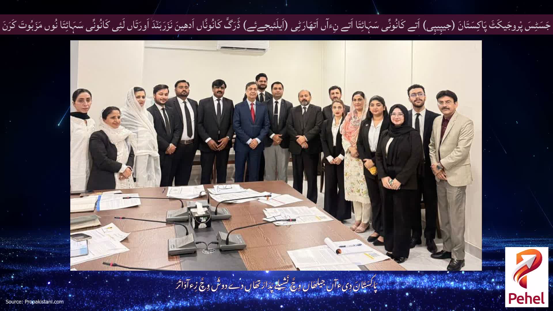 جَسَٹِسَ پْروجَیکَٹَ پَاکِسَتَانَ (جیپِیپِی) اَتے کَانُونِّی سَہَائِتَا اَتے نِءآں اَتھَارَٹِی (اَیلَئیجےئے) ڈَرَگَّ کَانُونَّاں اَدھِینَ نَزَرَبَن٘دَ اَورَتَاں لَئِی کَانُونِّی سَہَائِتَا نُوں مَزَبُوتَ ​​کَرَنَ لَئِی وَکِیلَاں نُوں سِکھَلَائِی دِن٘دے ہَنَ۔