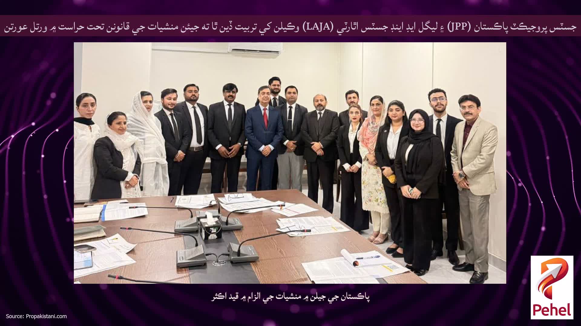 جسٽس پروجيڪٽ پاڪستان (JPP) ۽ ليگل ايڊ اينڊ جسٽس اٿارٽي (LAJA) وڪيلن کي تربيت ڏين ٿا ته جيئن منشيات جي قانونن تحت حراست ۾ ورتل عورتن لاءِ قانوني امداد کي مضبوط ڪيو وڃي