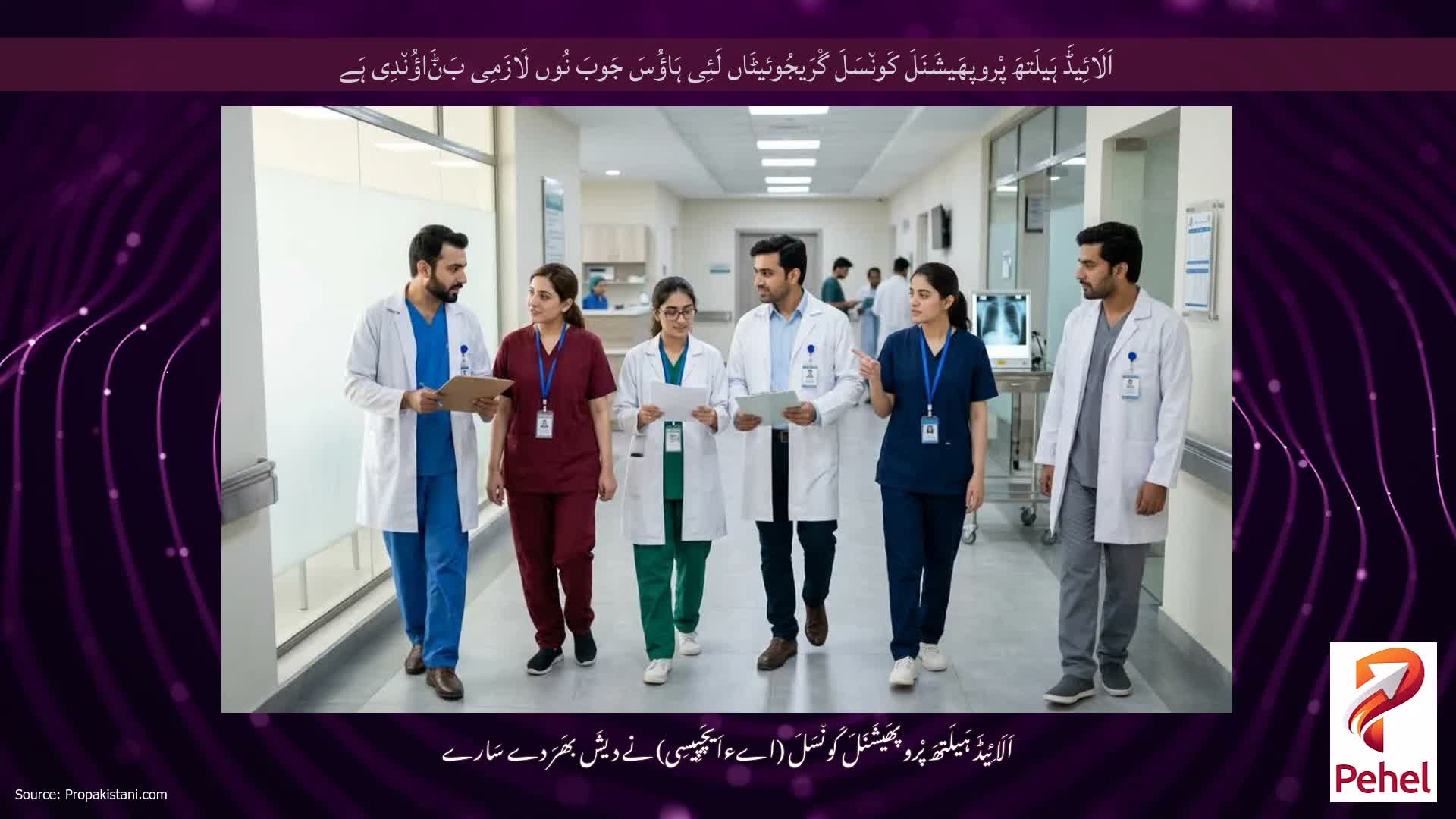اَلَائِیڈَ ہَیلَتھَ پْروپھَیشَنَلَ کَون٘سَلَ گْرَیجُوئیٹَاں لَئِی ہَاؤُسَ جَوبَ نُوں لَازَمِی بَݨَاؤُن٘دِی ہَے
